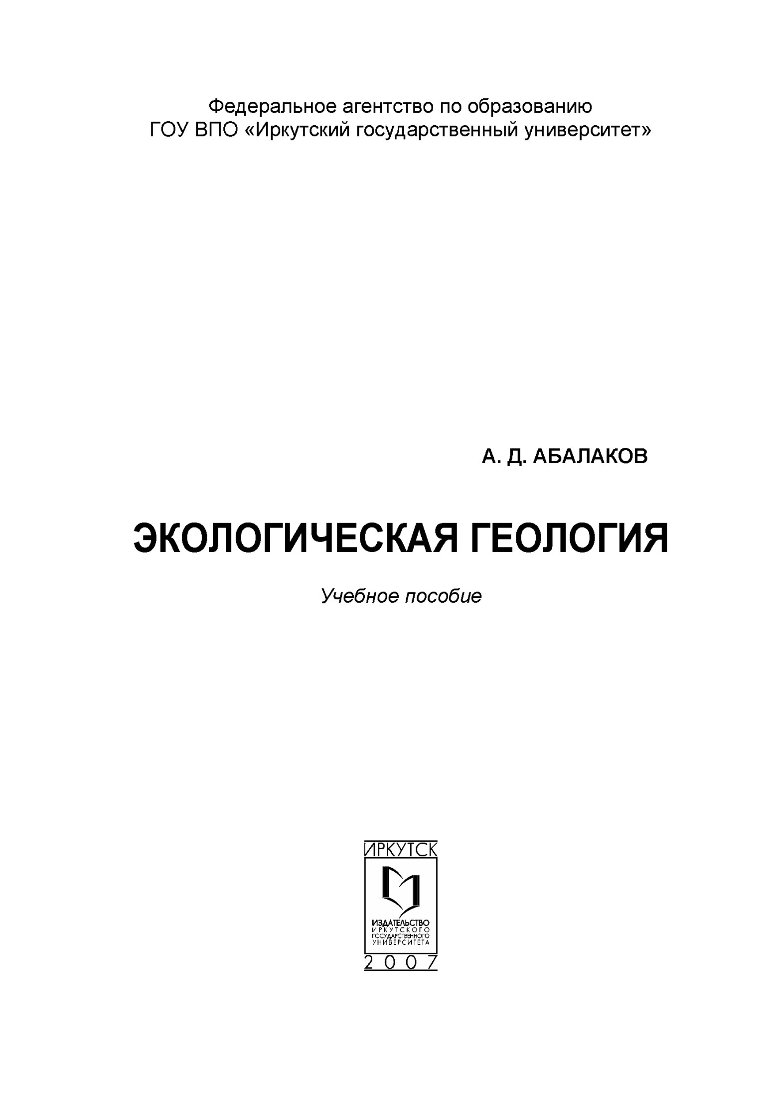 Экологическая геология : учеб. пособие