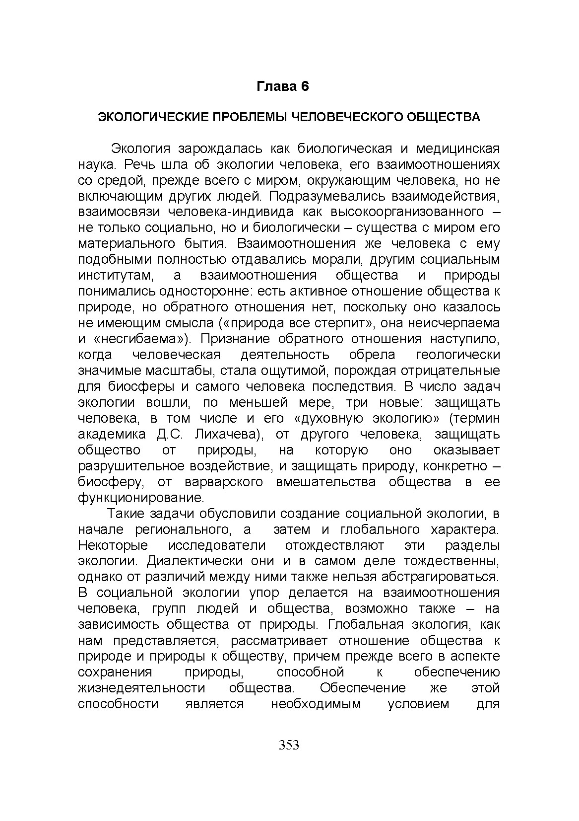 _"Глава 6 ЭКОЛОГИЧЕСКИЕ ПРОБЛЕМЫ ЧЕЛОВЕЧЕСКОГО ОБЩЕСТВА