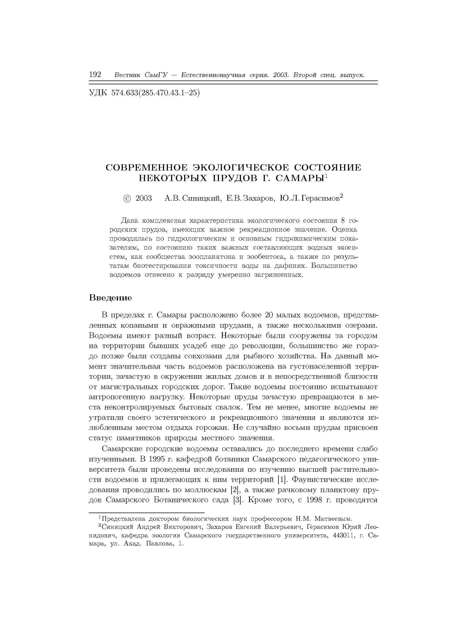 Современное экологическое состояние некоторых прудов г. Самары