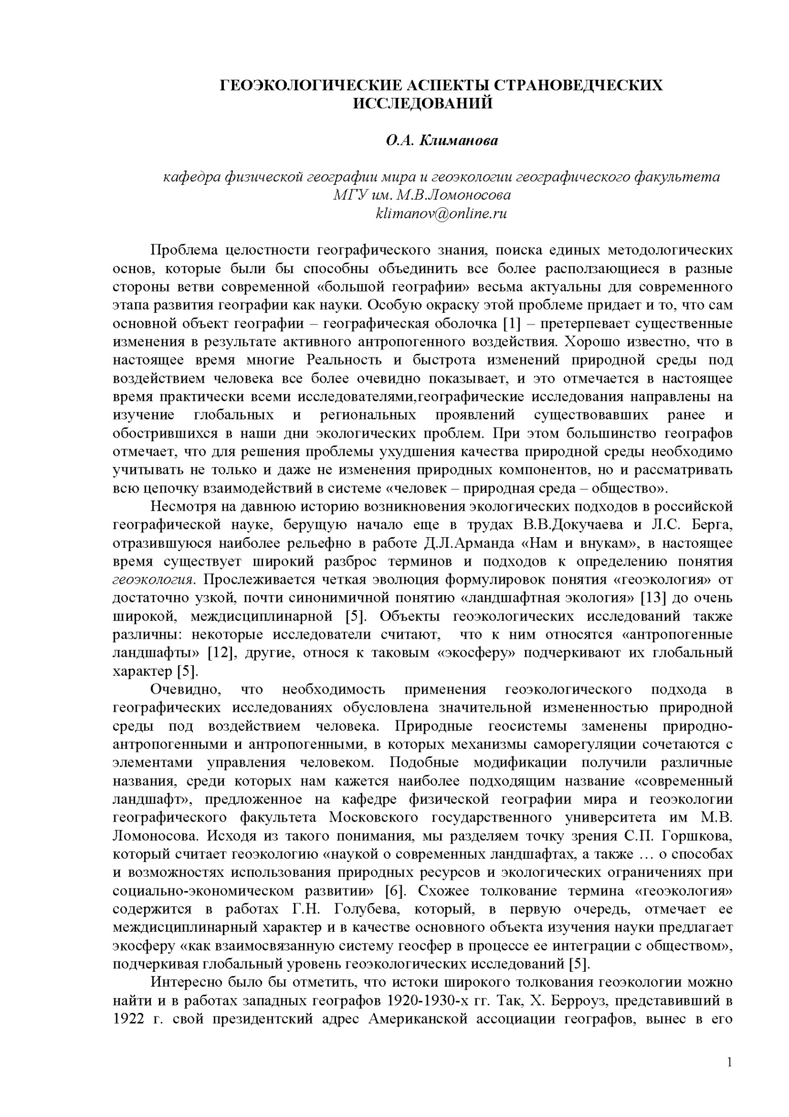 Геоэкологические аспекты страноведческих исследований