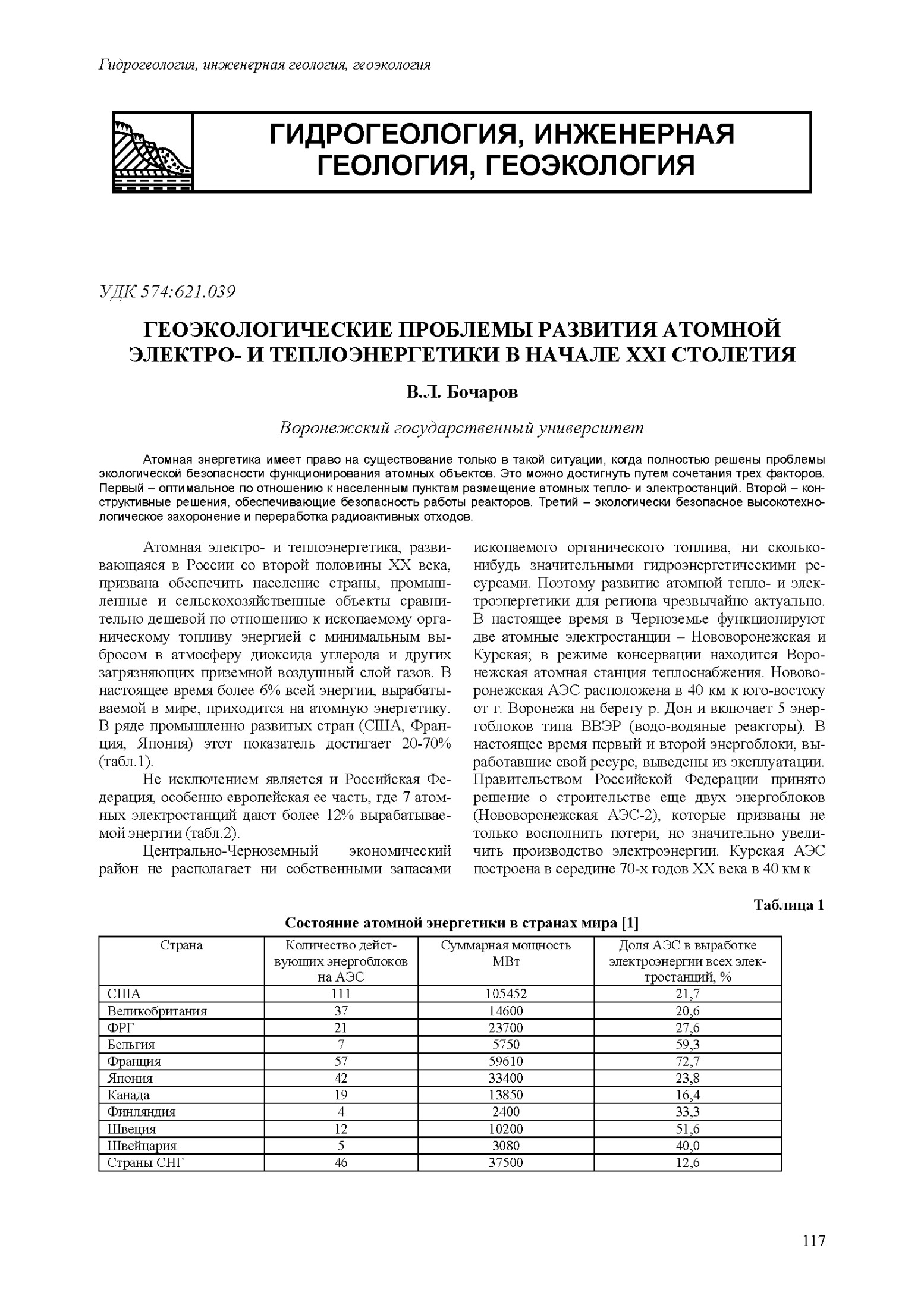 ГЕОЭКОЛОГИЧЕСКИЕ ПРОБЛЕМЫ РАЗВИТИЯ АТОМНОЙ ЭЛЕКТРОИ ТЕПЛОЭНЕРГЕТИКИ В НАЧАЛЕ XXI СТОЛЕЦИЯ