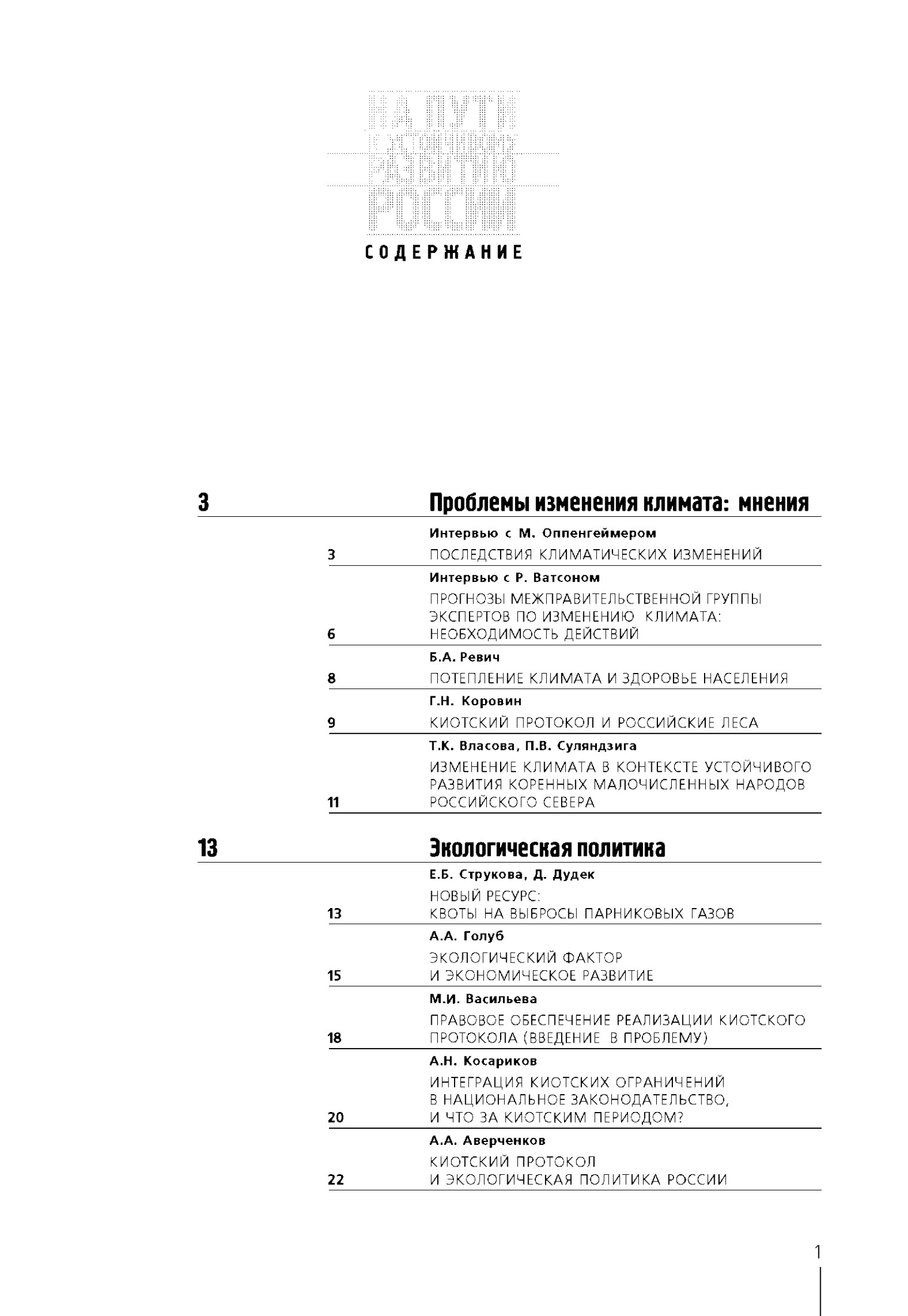 Путь к устойчивому развитию России: проблемы изменения климата и последствия