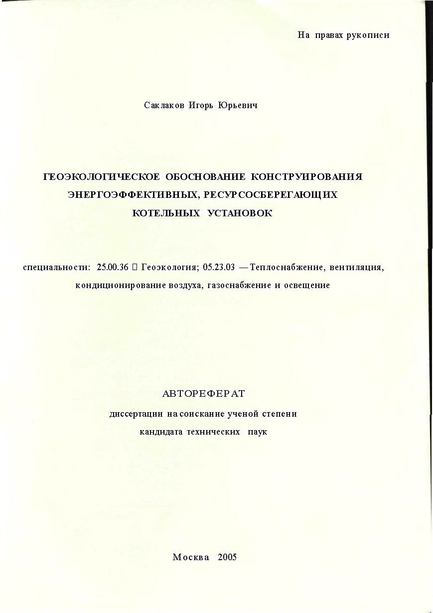 ГЕОЭКОЛОГИЧЕСКОЕ ОБОСНОВАНИЕ КОНСТРУИРОВАНИЯ ЭНЕРГОЭФФЕКТИВНЫХ, РЕСУРСОСБЕРЕГАЮЩИХ КОТЕЛЬНЫХ УСТАНОВОК
