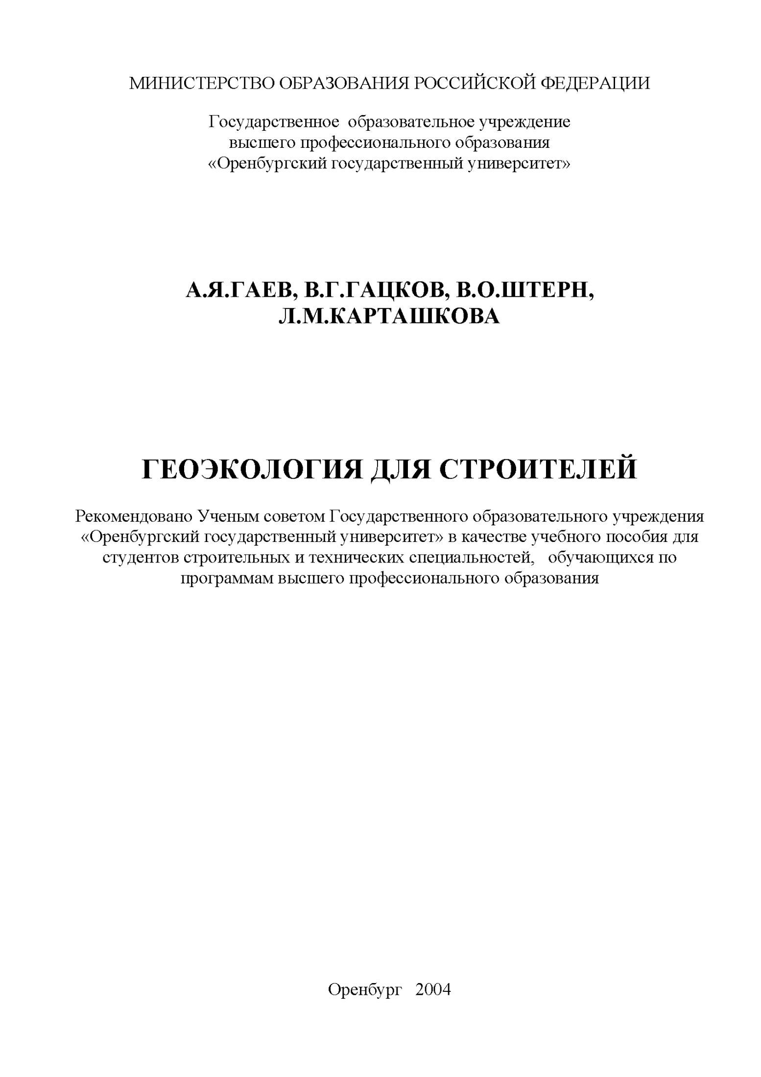 Геоэкология для строителей: Учебное пособие для студентов строительных и технических специальностей