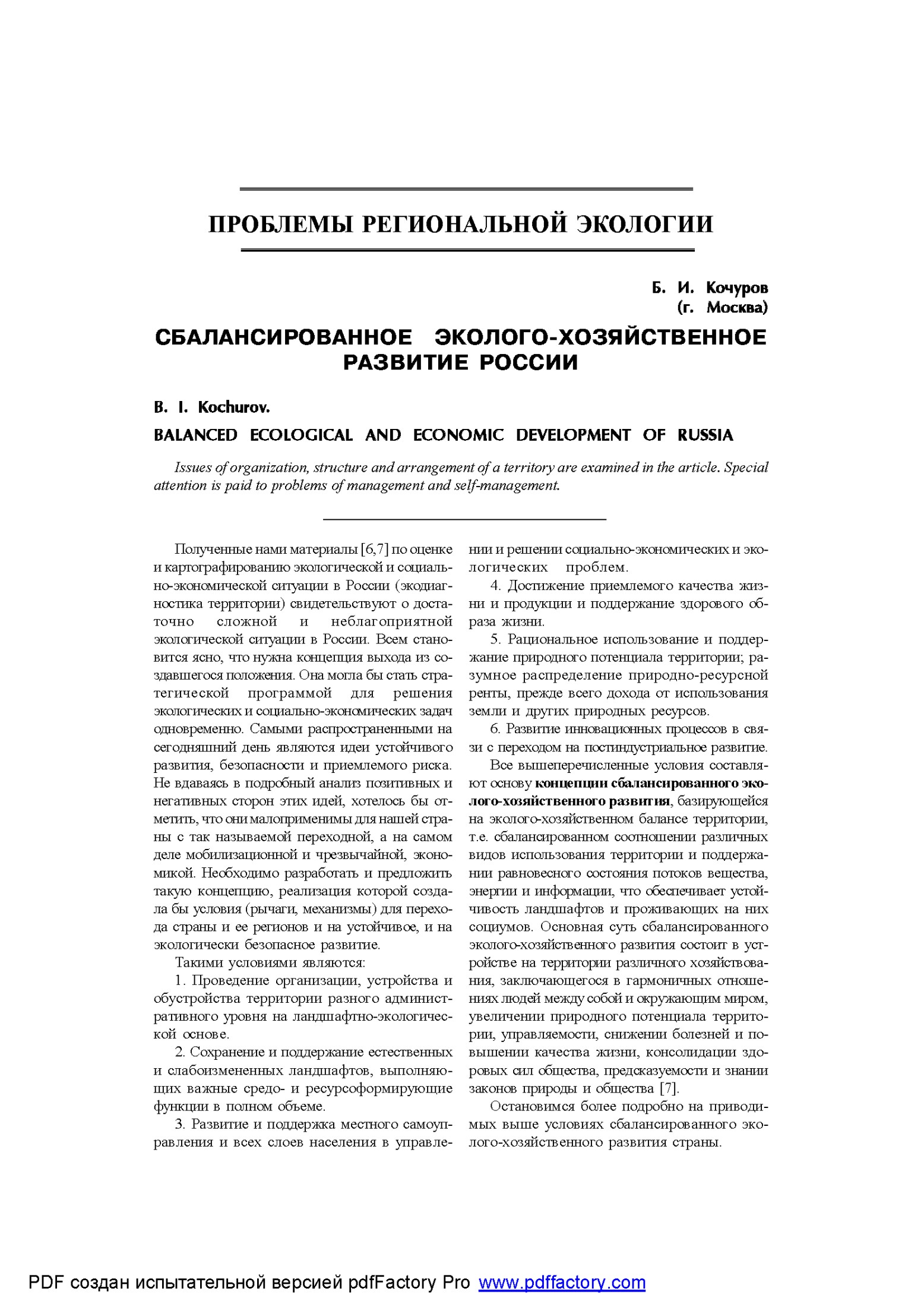 Балансировочное экологическое и экономическое развитие России: проблемы организации, структуры и устройства территории