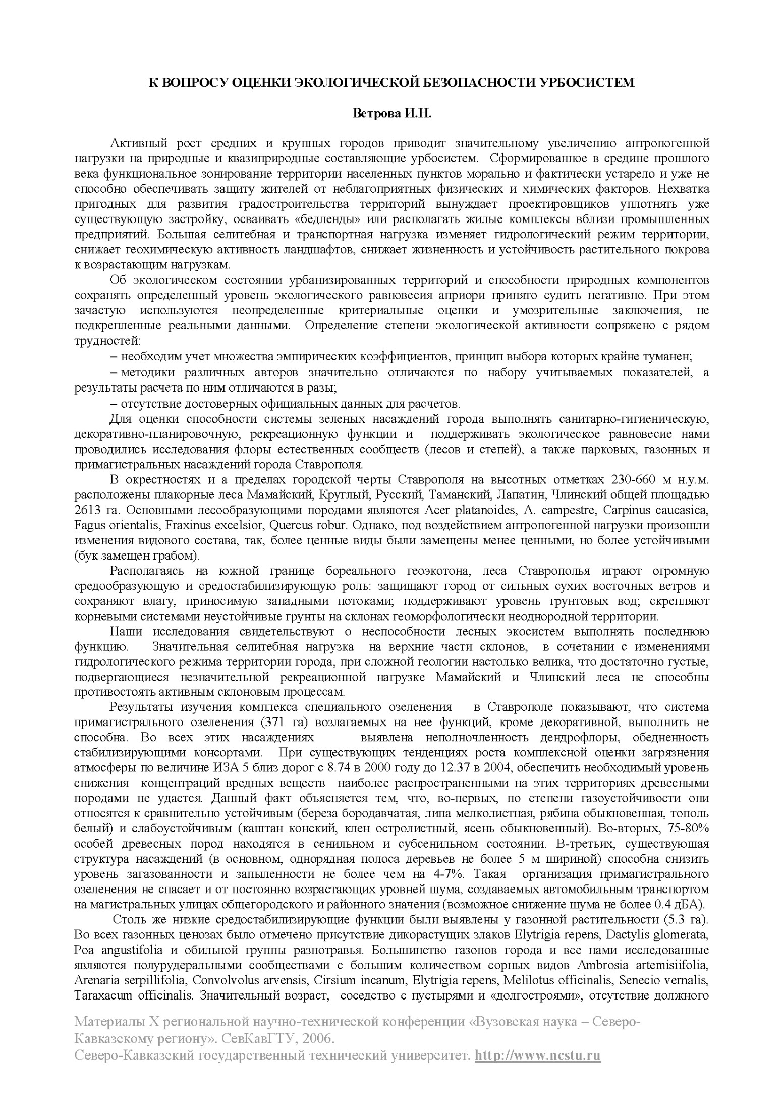 К ВОПРОСУ ОЦЕНКИ ЭКОЛОГИЧЕСКОЙ БЕЗОПАСНОСТИ УРБОСИСТЕМ