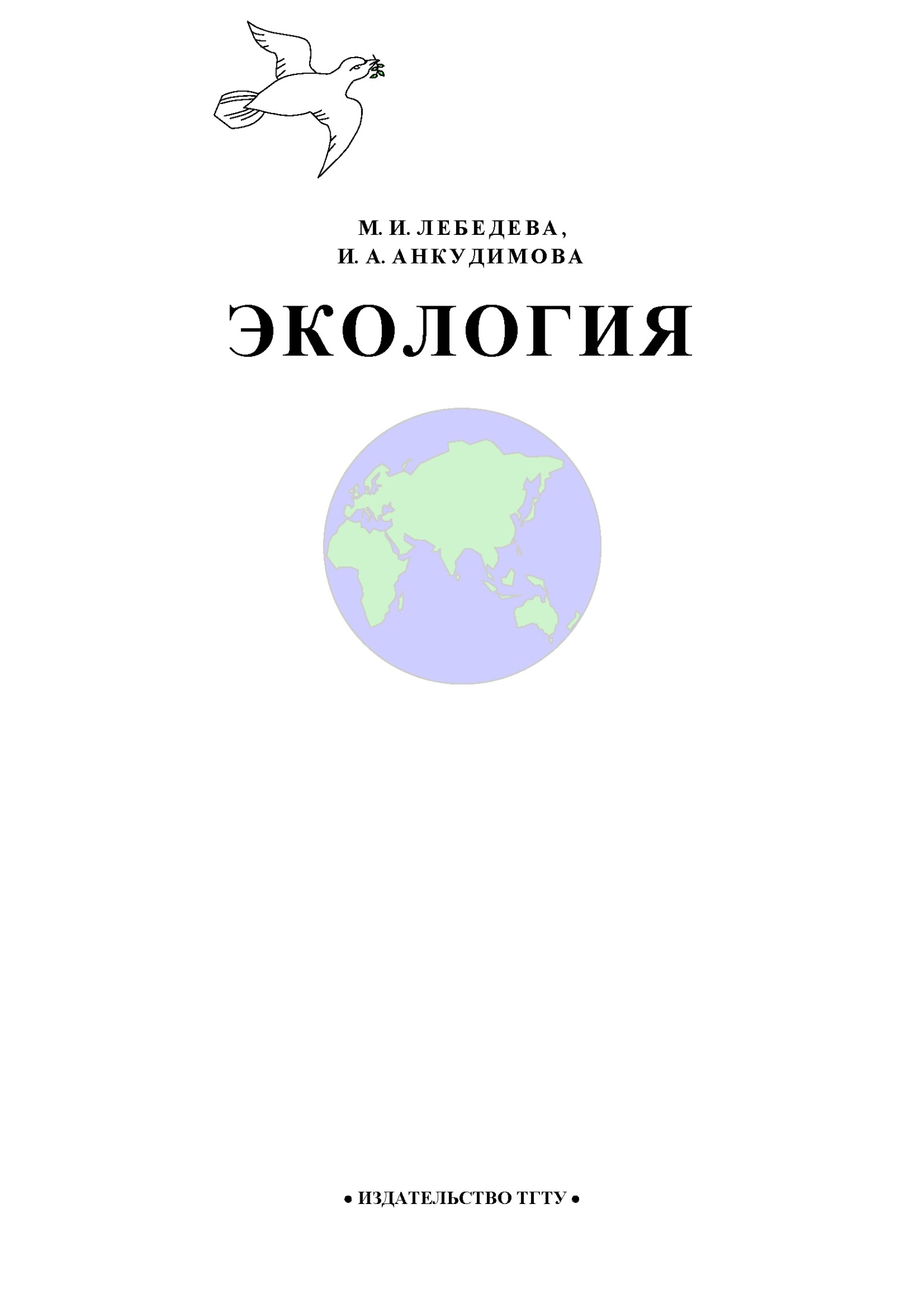 Экология: Учебное пособие