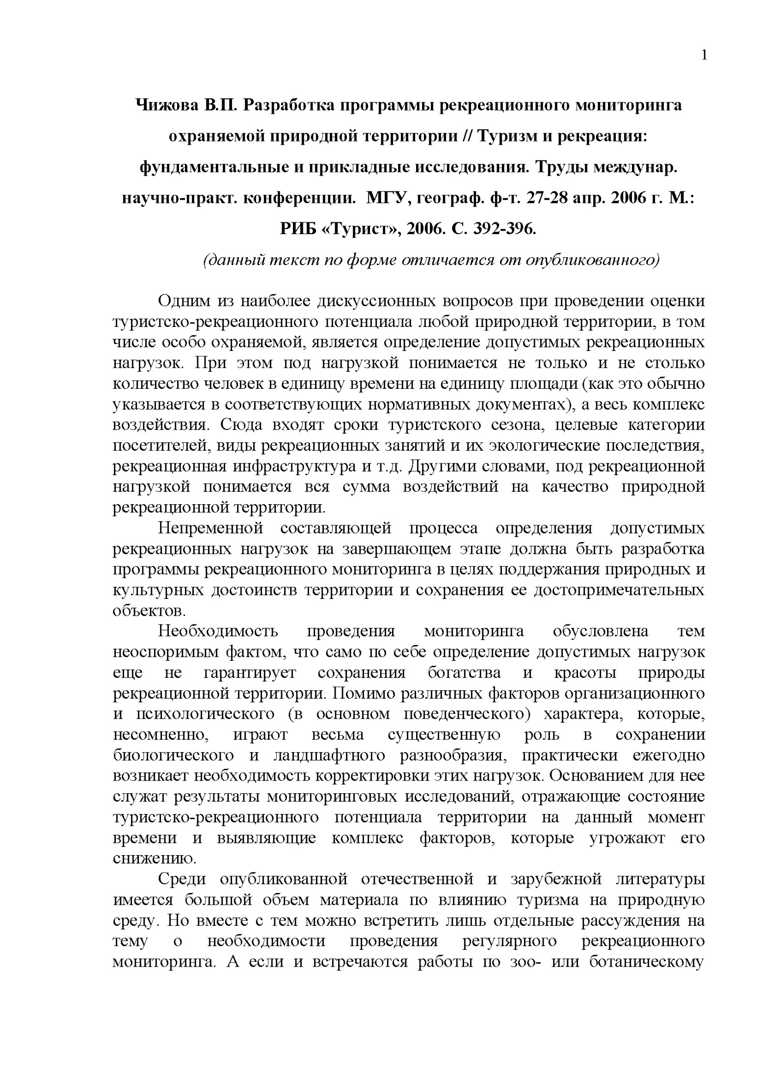 Разработка программы рекреационного мониторинга охраняемой природной территории