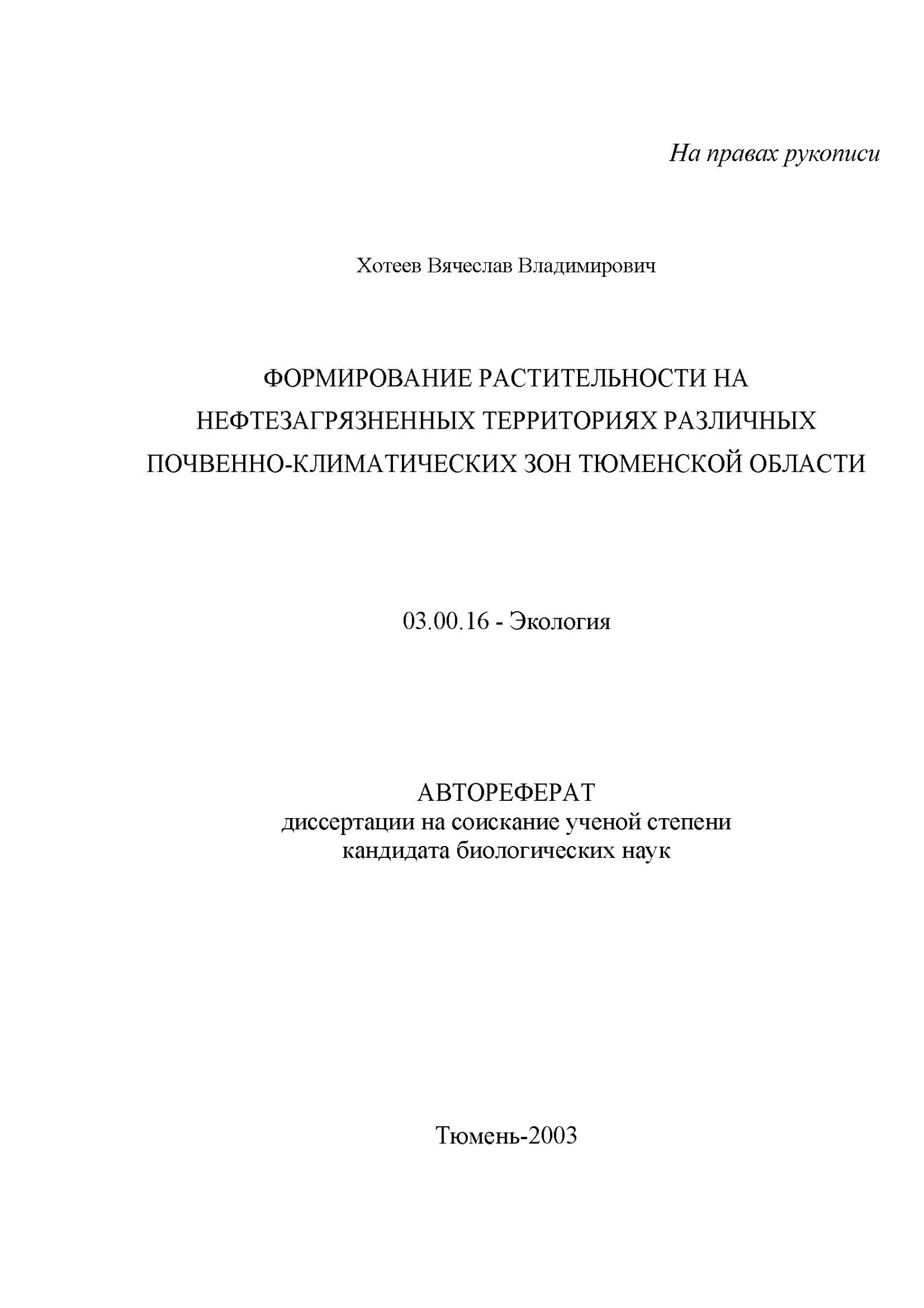 Формирование растительности на нефтезагрязненных территориях различных почвенно-климатических зон Тюменской области