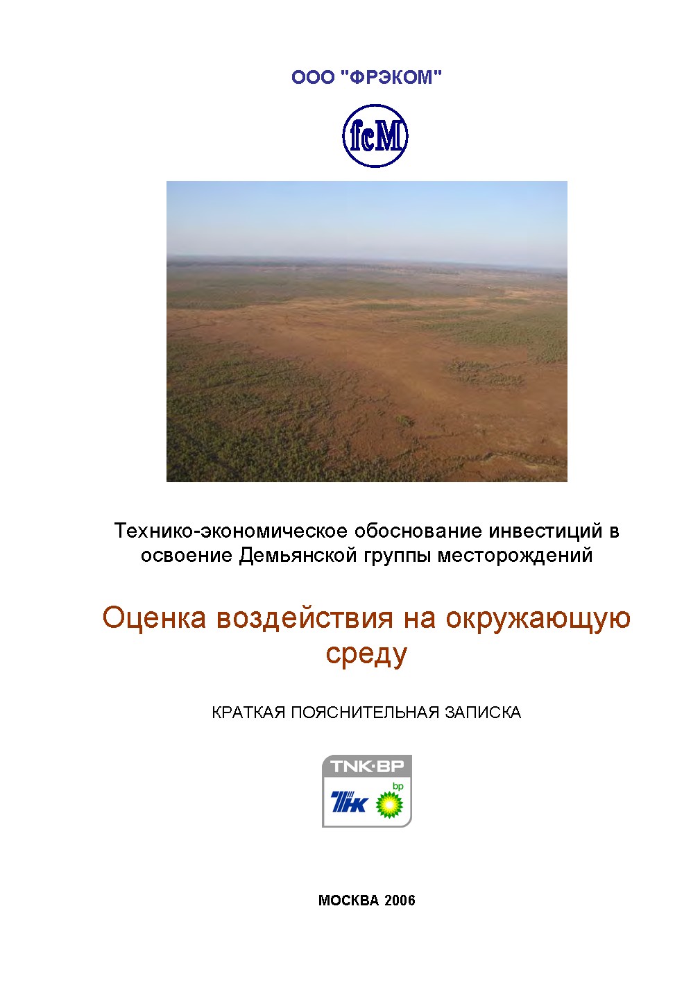 Технико-экономическое обоснование инвестиций в освоение Демьянской группы месторождений Оценка воздействия на окружающую среду