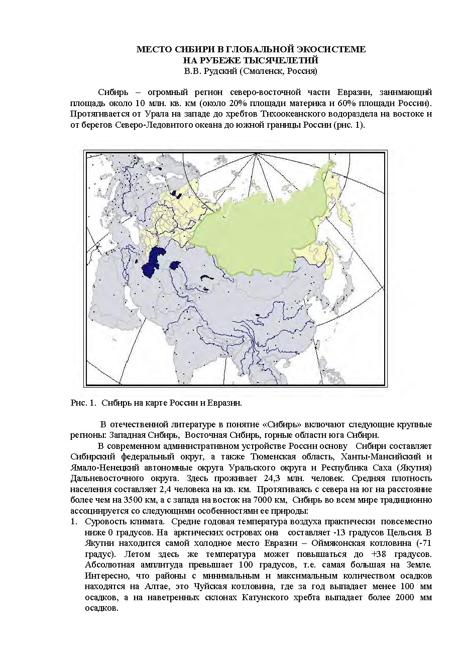 Место Сибири в глобальной экосистеме на рубеже тысячелетий