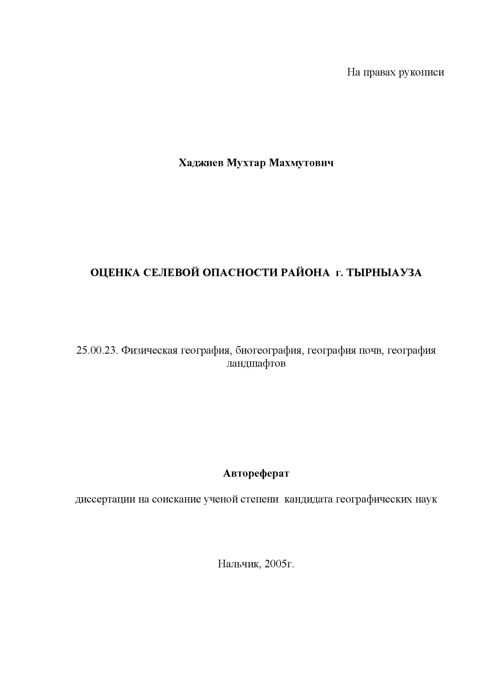 ОЦЕНКА СЕЛЕВОЙ ОПАСНОСТИ РАЙОНА г. ТЫРНЫАУЗА