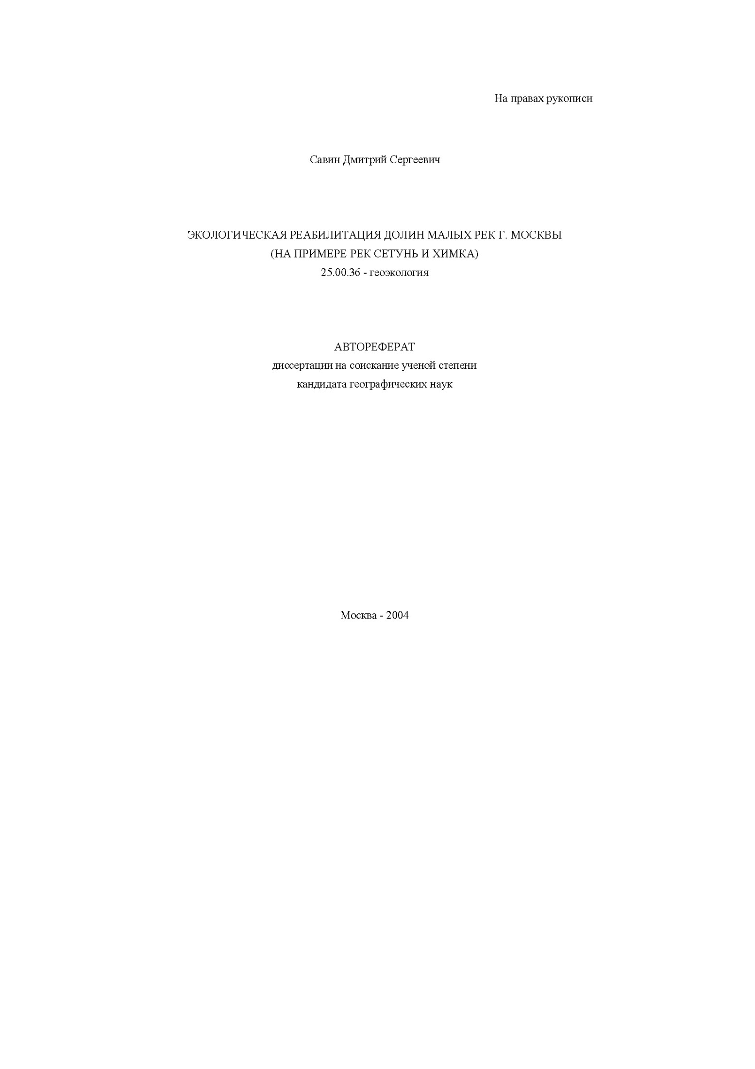 ЭКОЛОГИЧЕСКАЯ РЕАБИЛИТАЦИЯ ДОЛИН МАЛЫХ РЕК Г. МОСКВЫ (НА ПРИМЕРЕ РЕК СЕТУНЬ И ХИМКА)