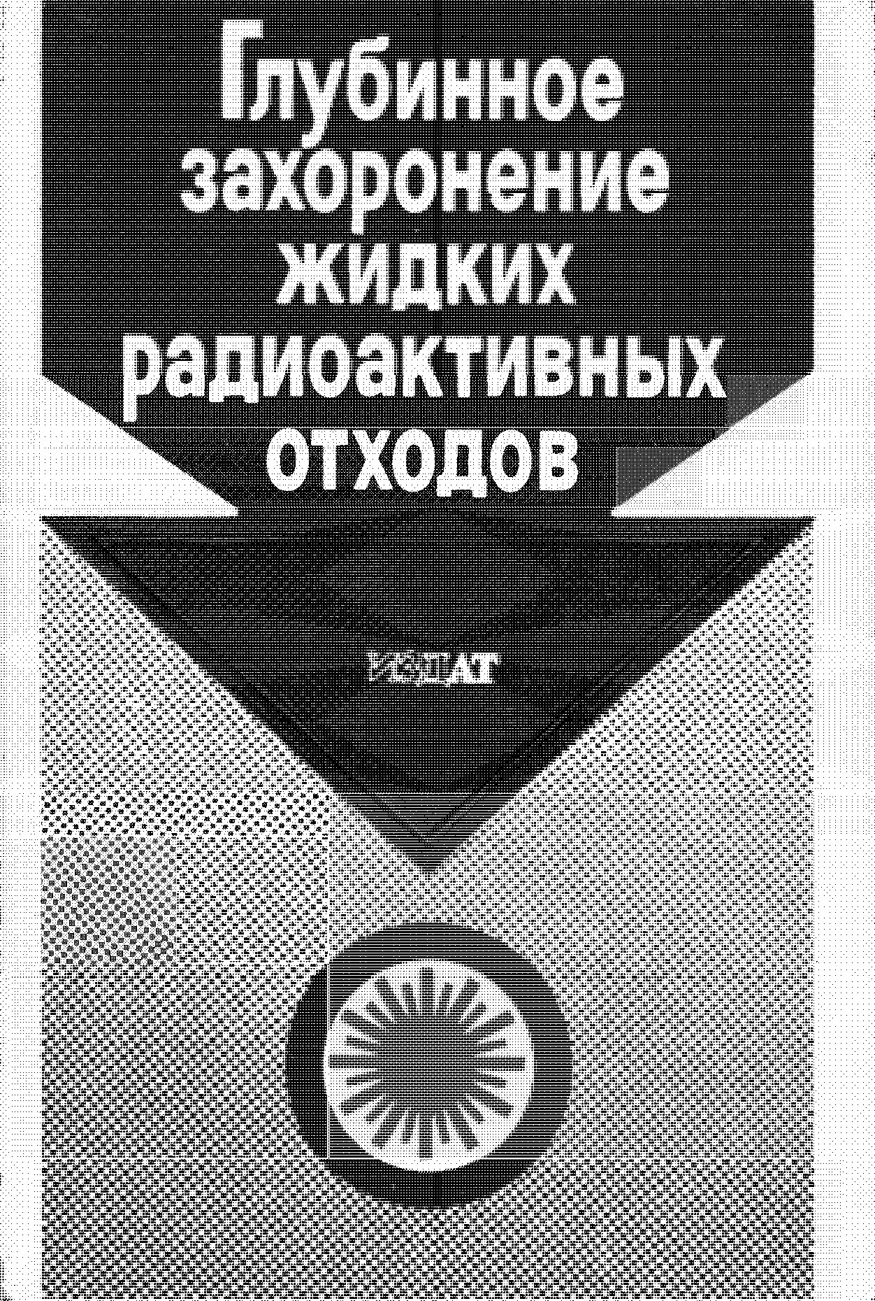 Глубинное захоронение жидких радиоактивных отходов
