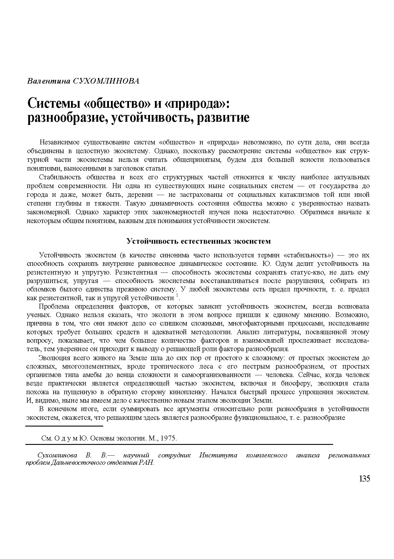 Системы "общество" и "природа": разнообразие, устойчивость, развитие