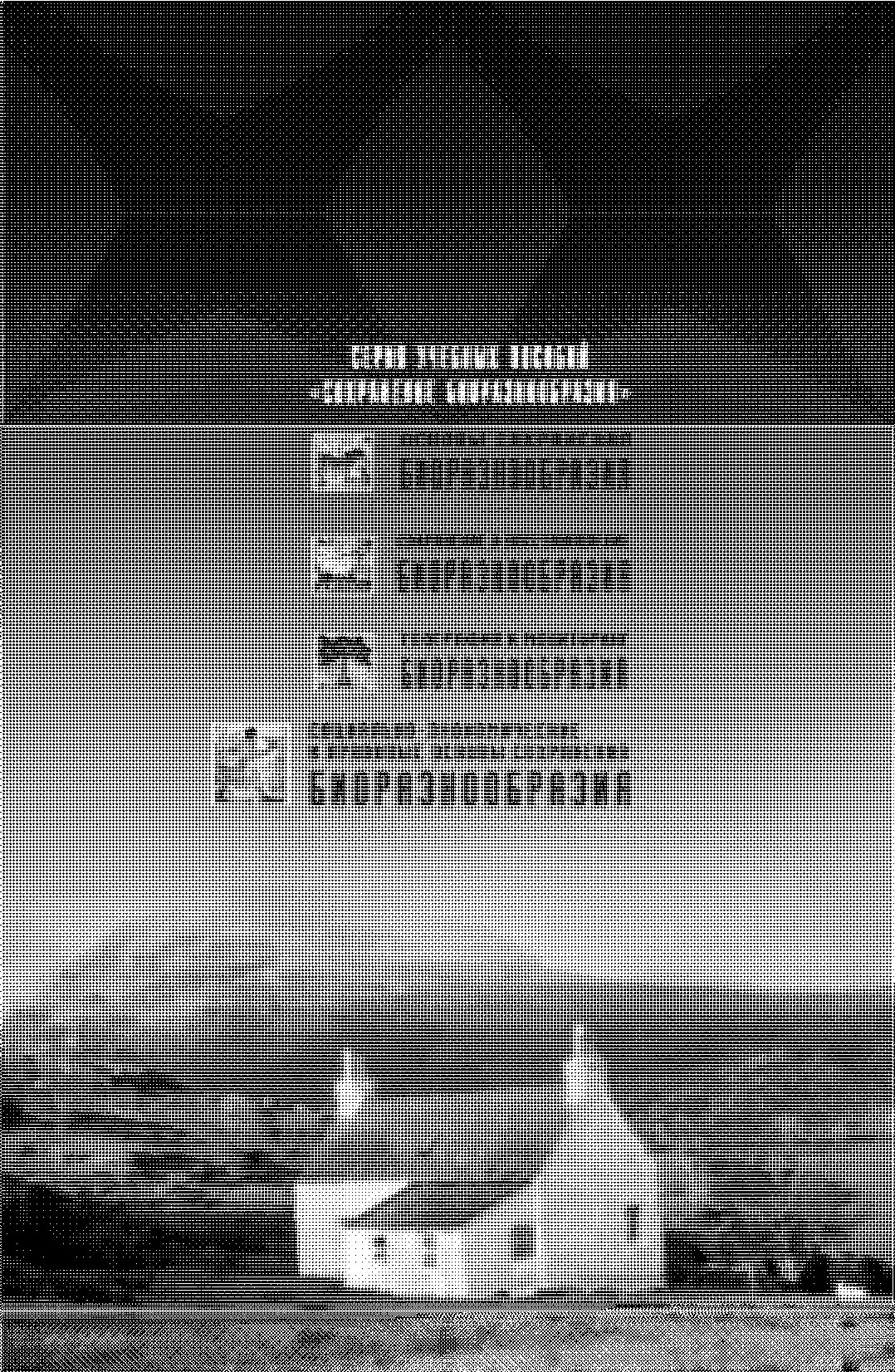 Сохранение биоразнообразия