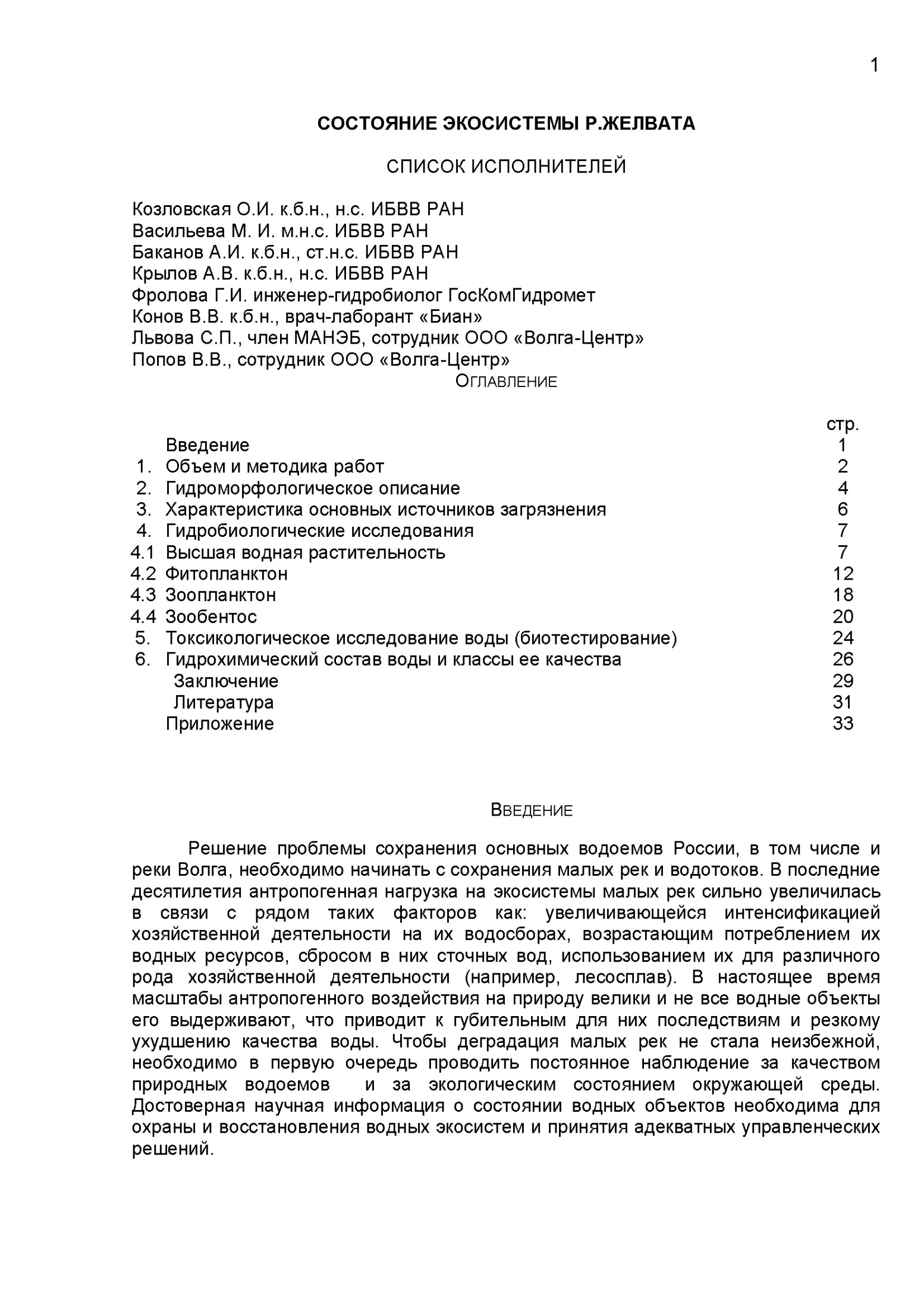 СОСТОЯНИЕ ЭКОСИСТЕМЫ Р.ЖЕЛВАТА