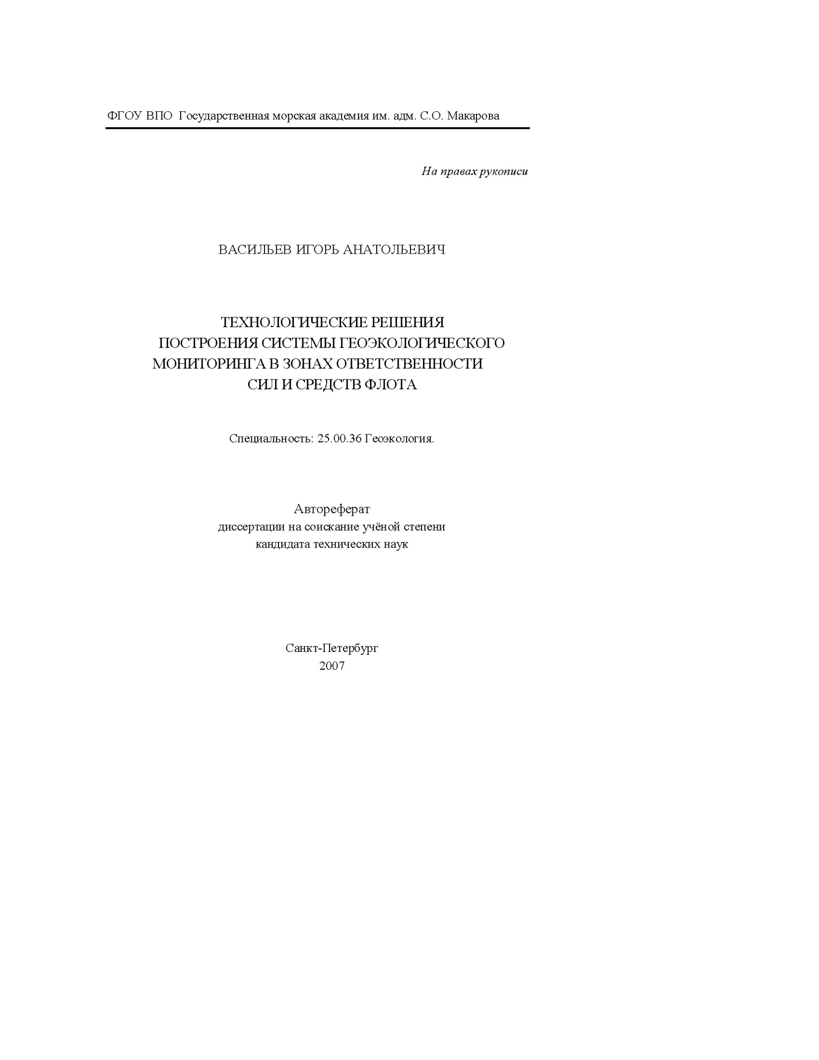 ТЕХНОЛОГИЧЕСКИЕ РЕШЕНИЯ ПОСТРОЕНИЯ СИСТЕМЫ ГЕОЭКОЛОГИЧЕСКОГО МОНИТОРИНГА В ЗОНАХ ОТВЕТСТВЕННОСТИ СИЛ И СРЕДСТВ ФЛОТА