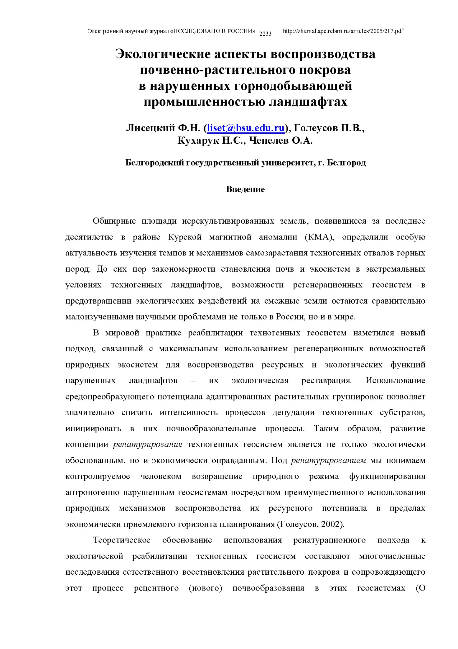Экологические аспекты воспроизводства почвенно-растительного покрова в нарушенных горнодобывающей промышленностью ландшафтах