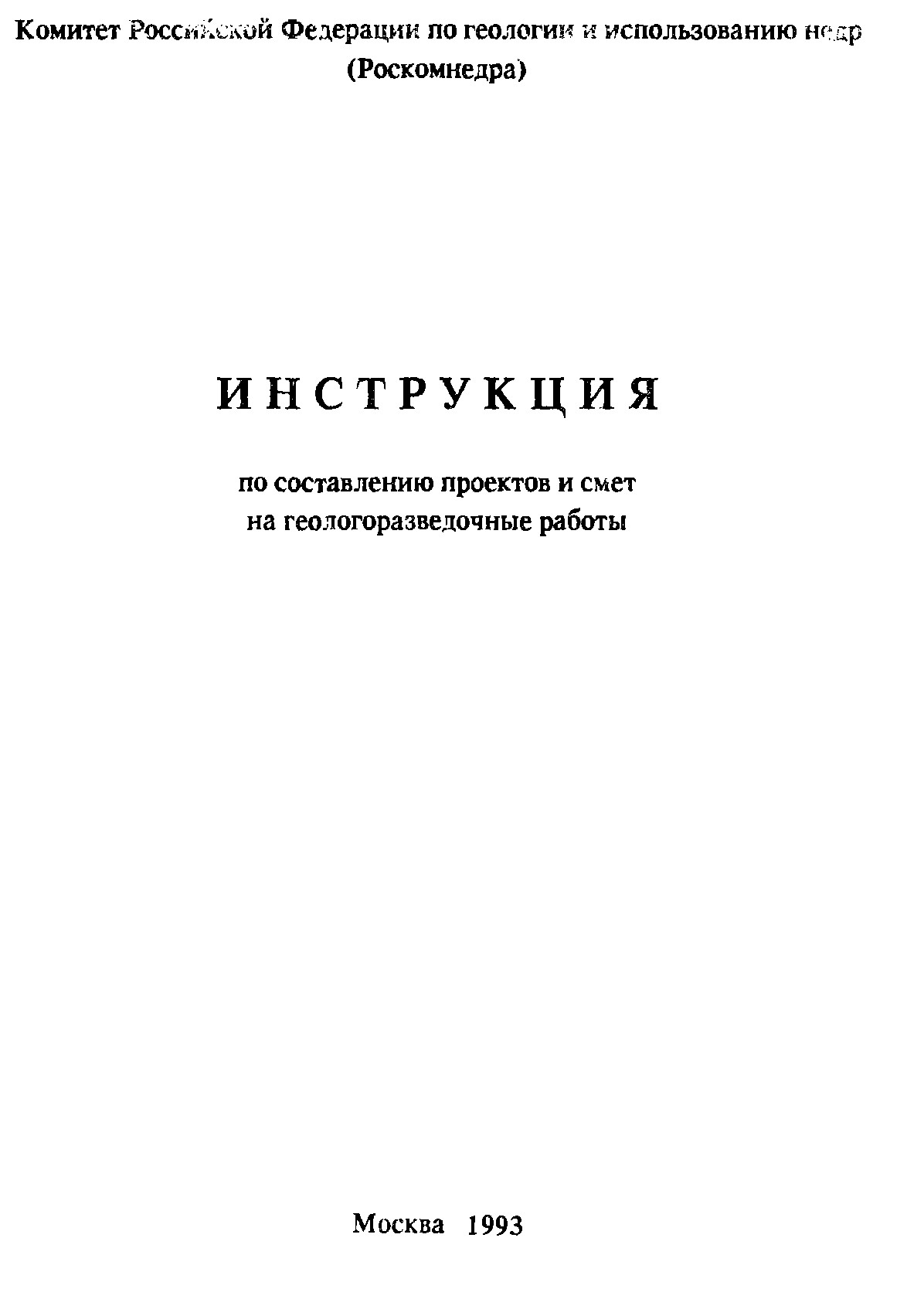 Инструкция по составлению проектов и смет на геологоразведочные работы