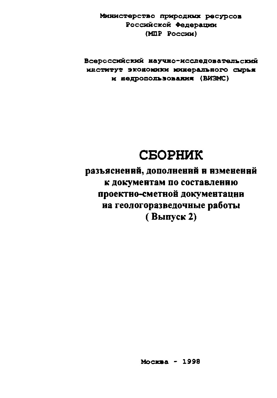 Сборник разъяснений, дополнений и изменений к документам по составлению проектно-сметной документации на геологоразведочные работы (Выпуск 2)