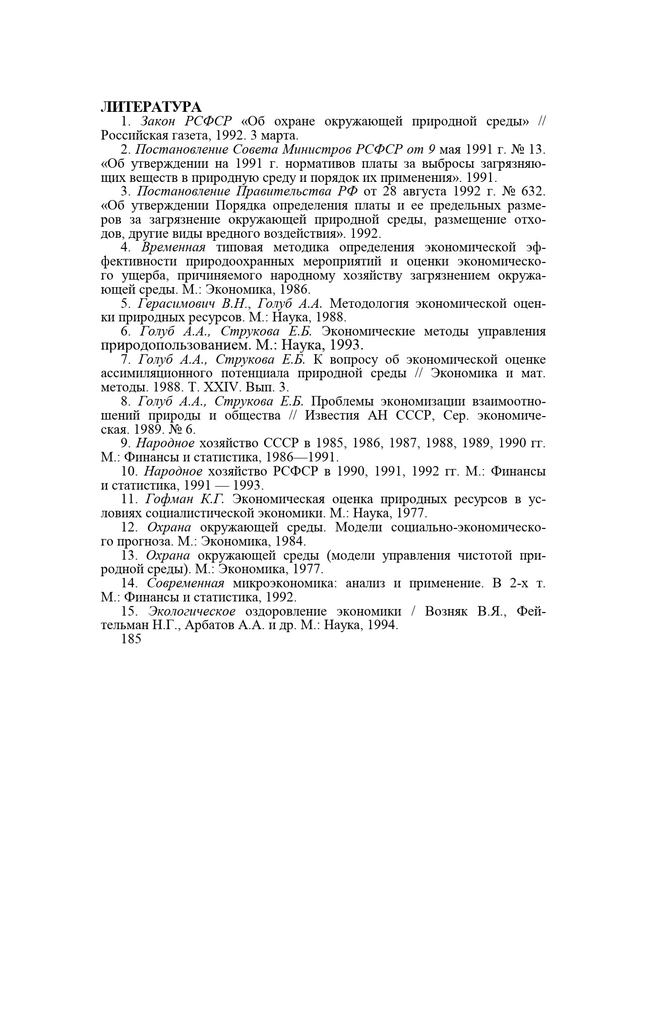 Временная типовая методика определения экономической эффективности природоохранных мероприятий и оценки экономического ущерба, причиняемого народному хозяйству загрязнением окружающей среды.