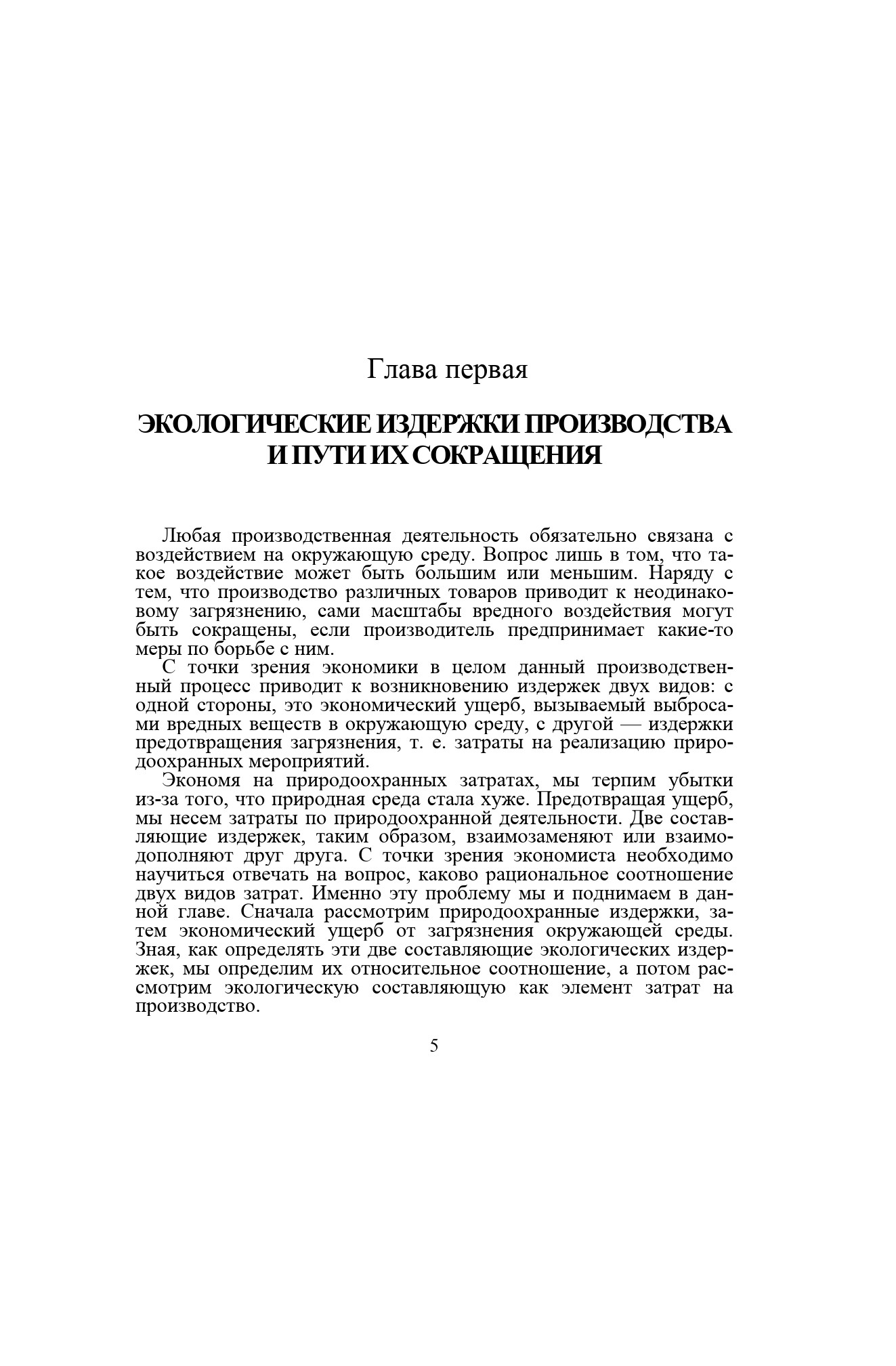 ЭКОЛОГИЧЕСКИЕ ИЗДЕРЖКИ ПРОИЗВОДСТВА И ПУТИ ИХ СОКРАЩЕНИЯ