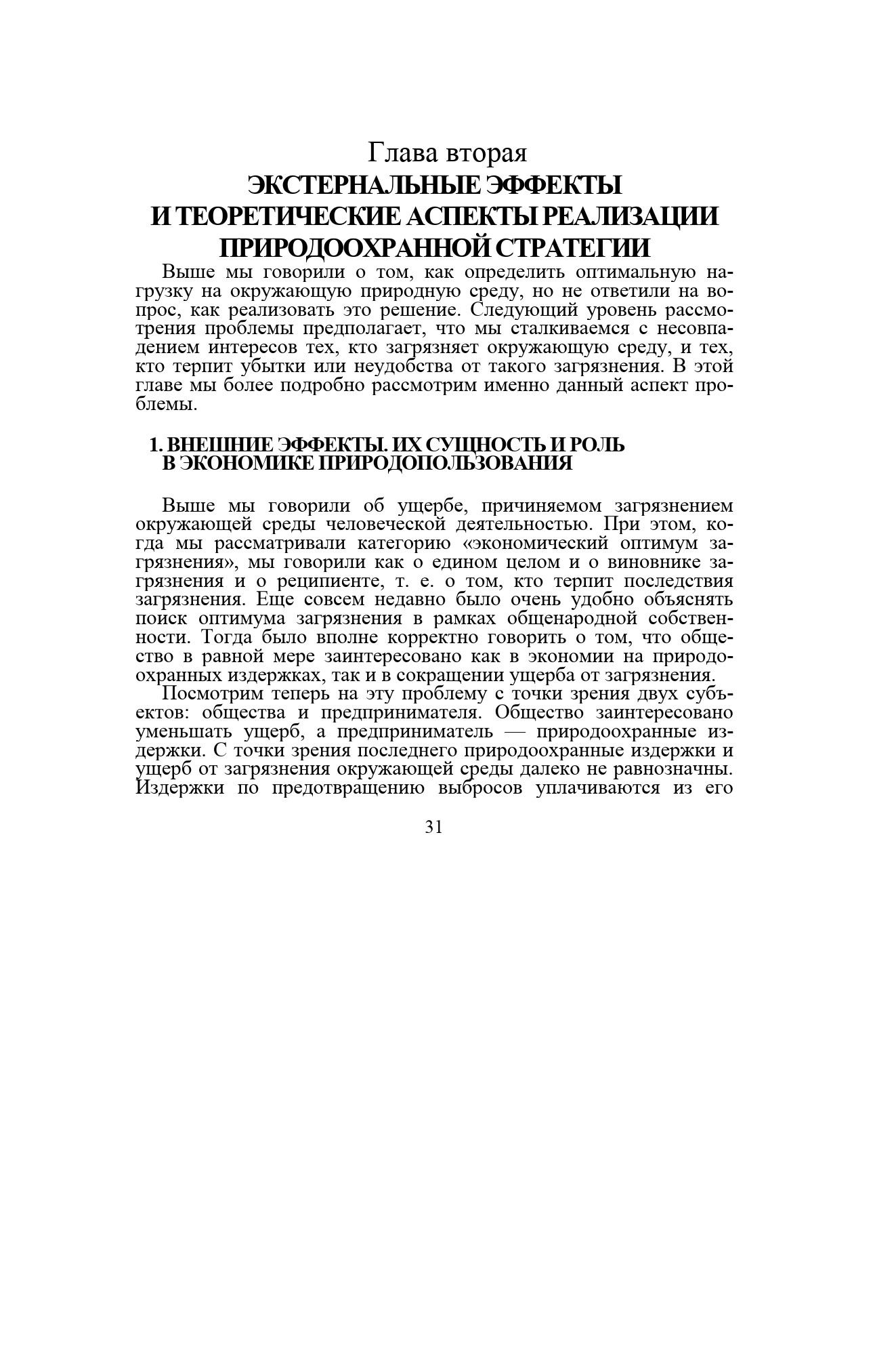 Экстернальные эффекты и теоретические аспекты реализации природоохранной стратегии