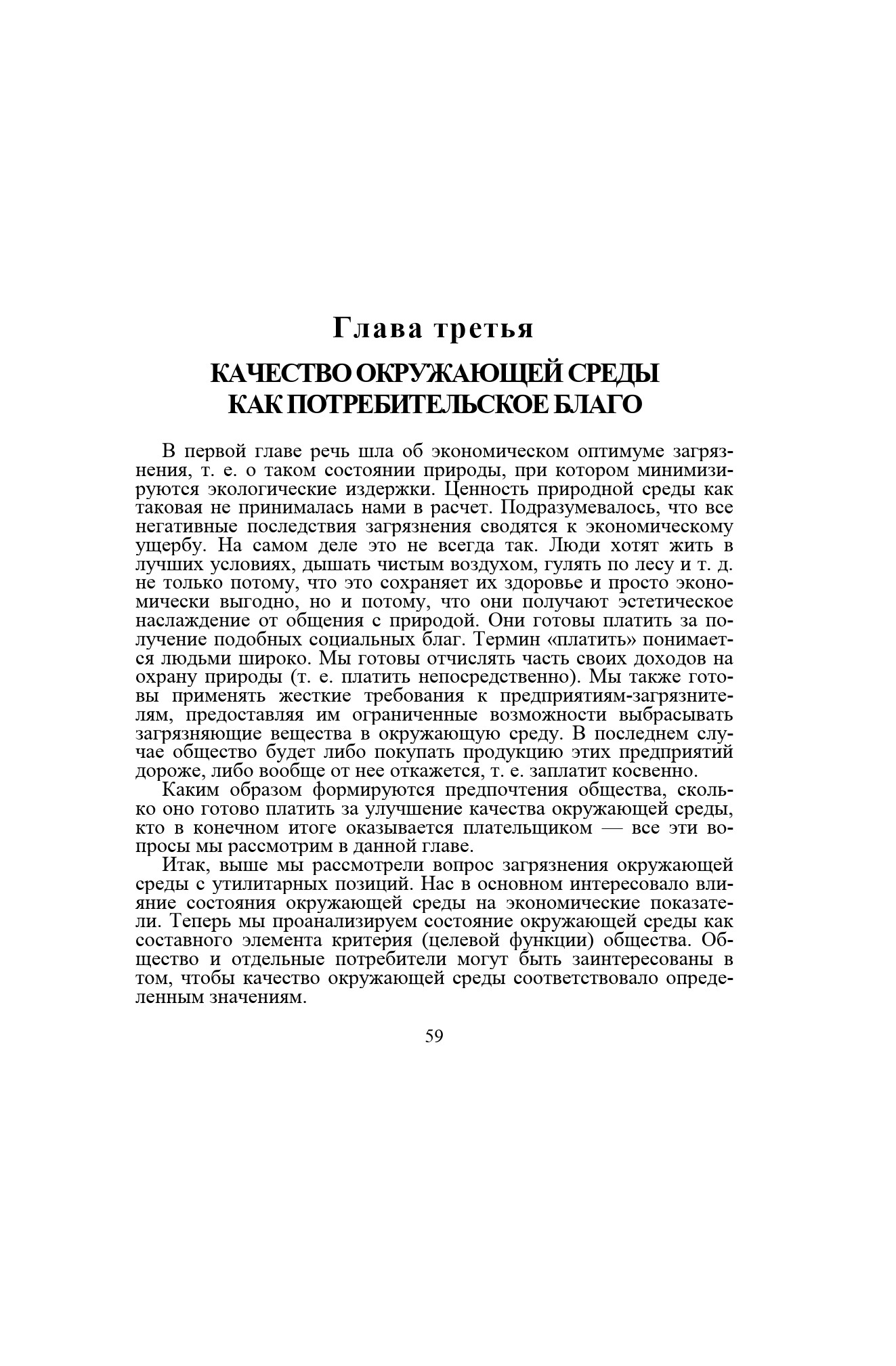 Качество окружающей среды как потребительское благо