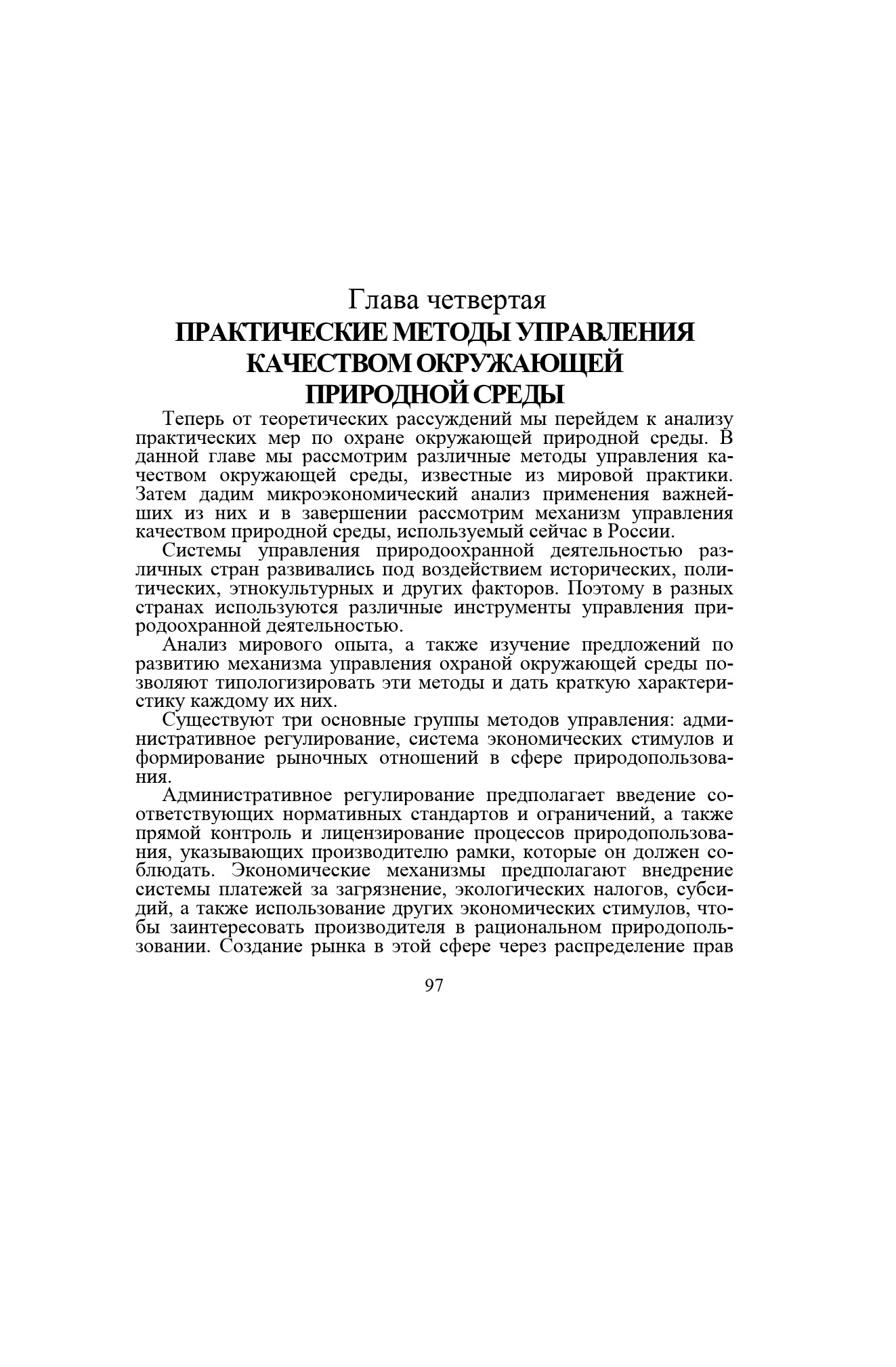 Глава четвертая ПРАКТИЧЕСКИЕ МЕТОДЫ УПРАВЛЕНИЯ КАЧЕСТВОМ ОКРУЖАЮЩЕЙ ПРИРОДНОЙ СРЕДЫ