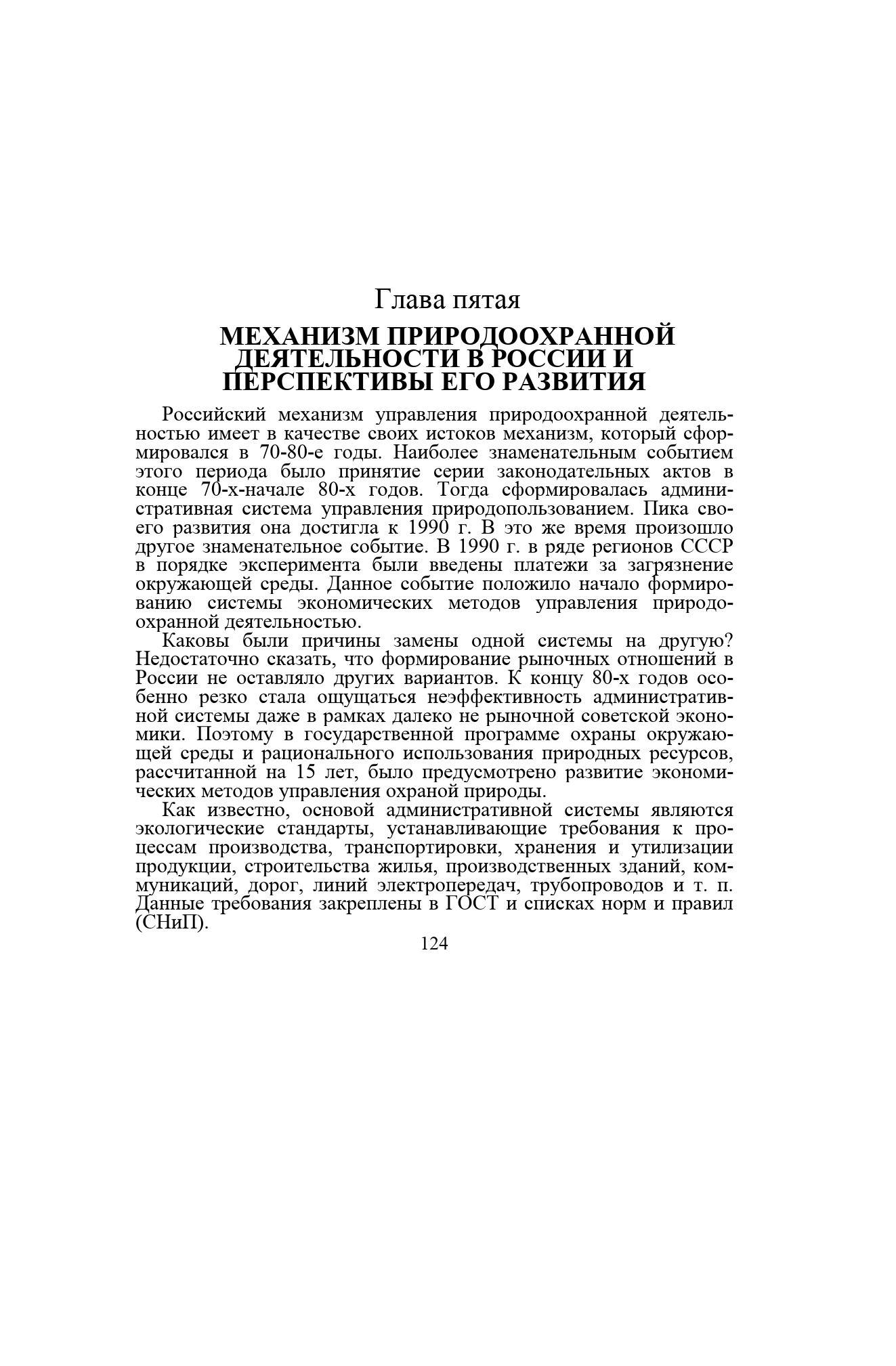 Механизм природоохранной деятельности в России и перспективы его развития