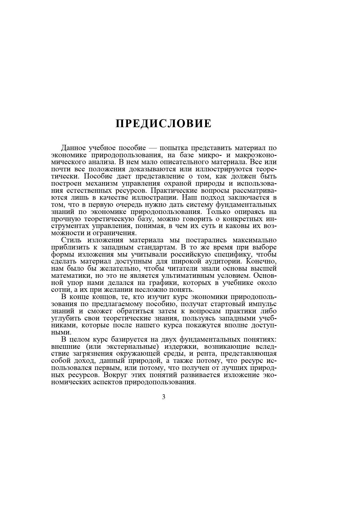 Экономика природопользования