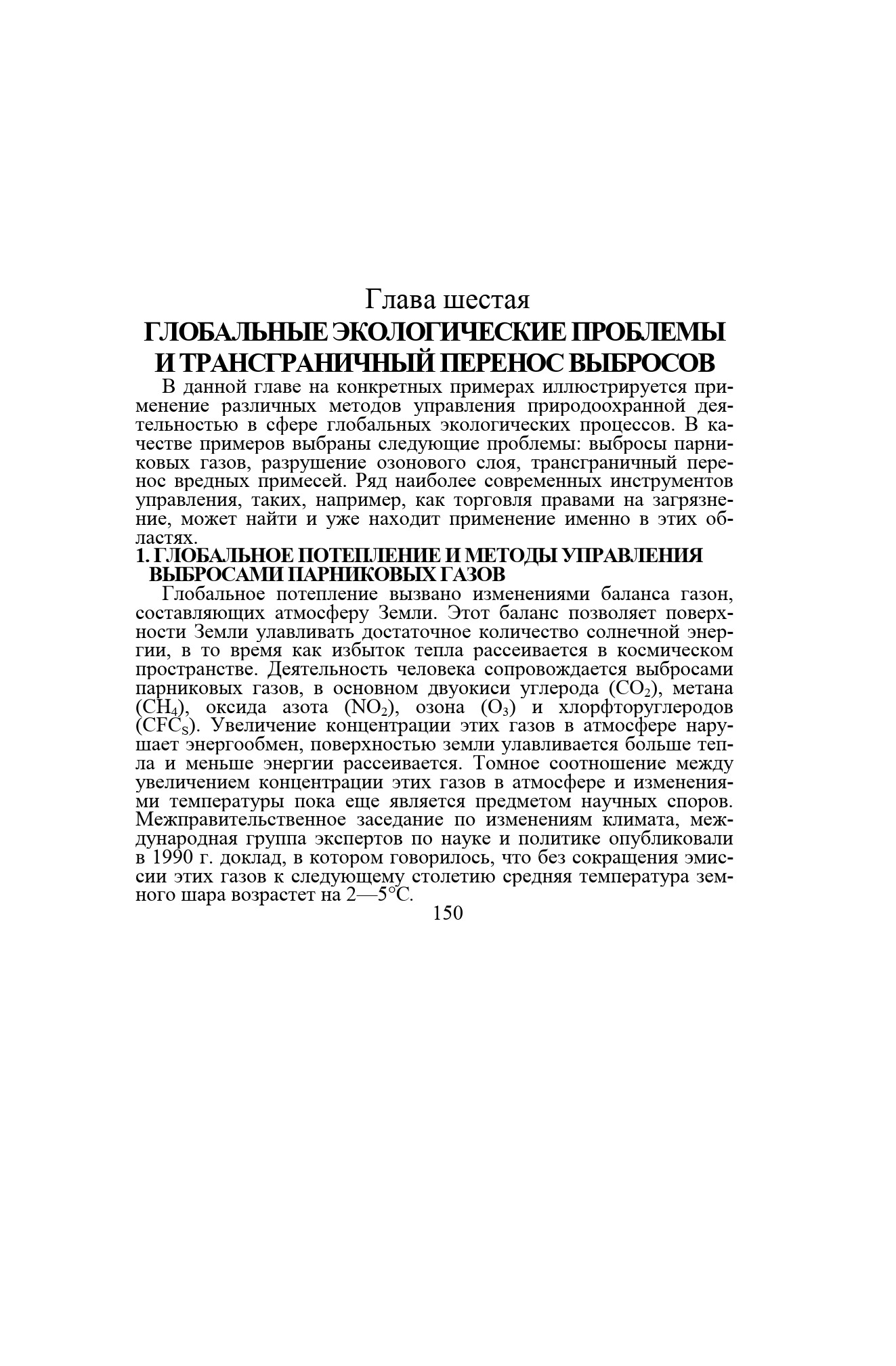 Глава шестая ГЛОБАЛЬНЫЕ ЭКОЛОГИЧЕСКИЕ ПРОБЛЕМЫ И ТРАНСГРАНИЧНЫЙ ПЕРЕНОС ВЫБРОСОВ