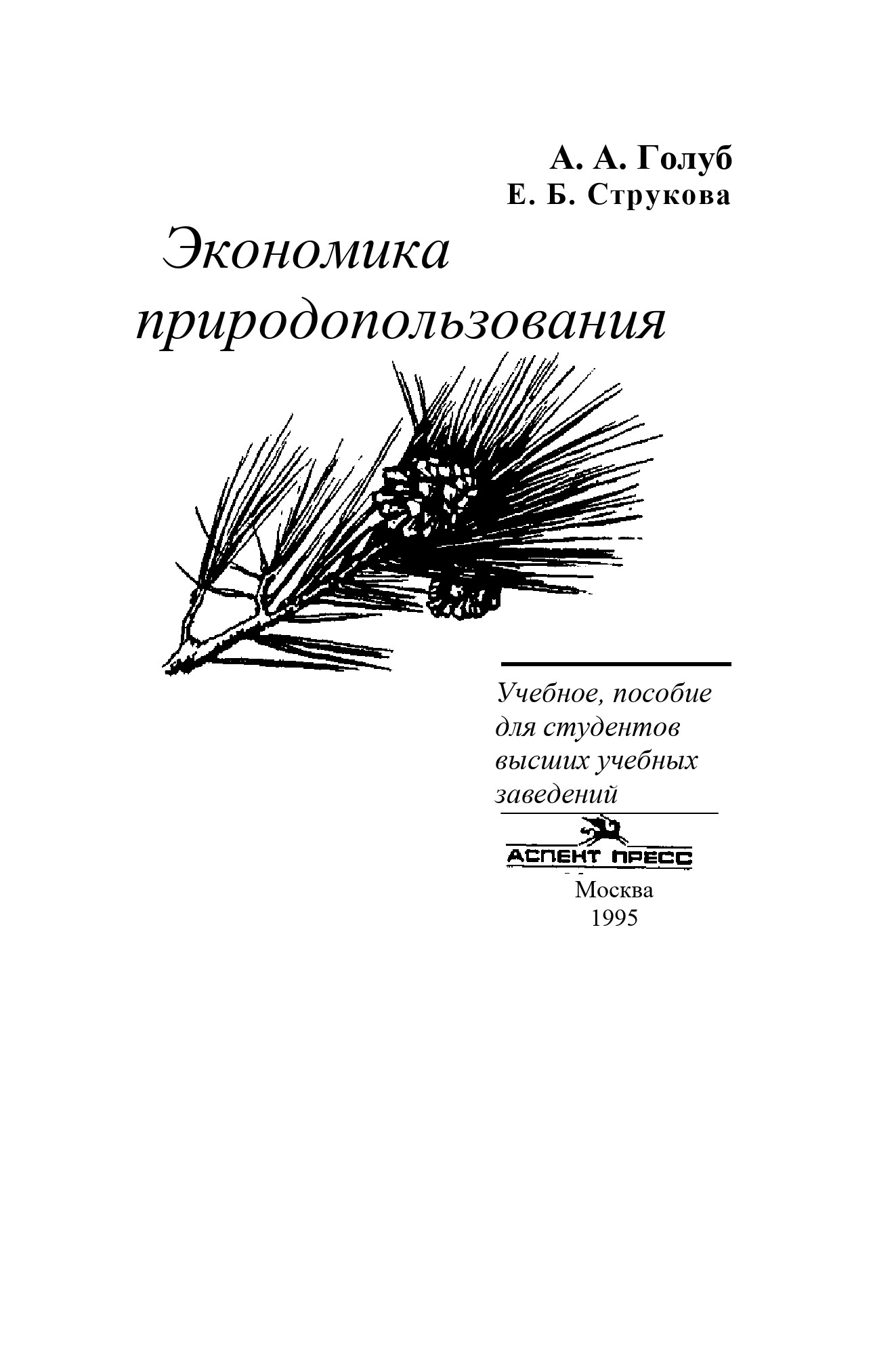 Экономика природопользования