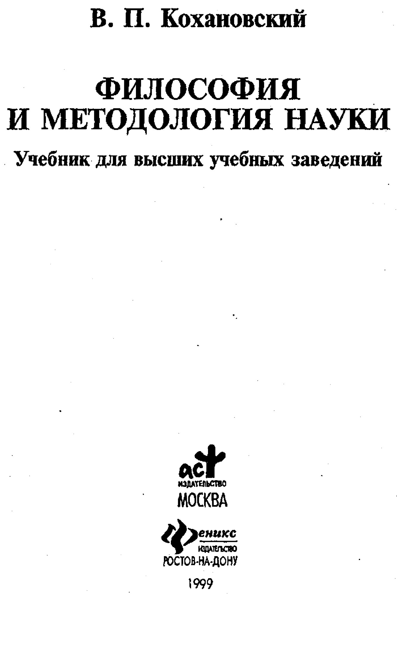 Философия и методология науки: Учебник для высших учебных заведений