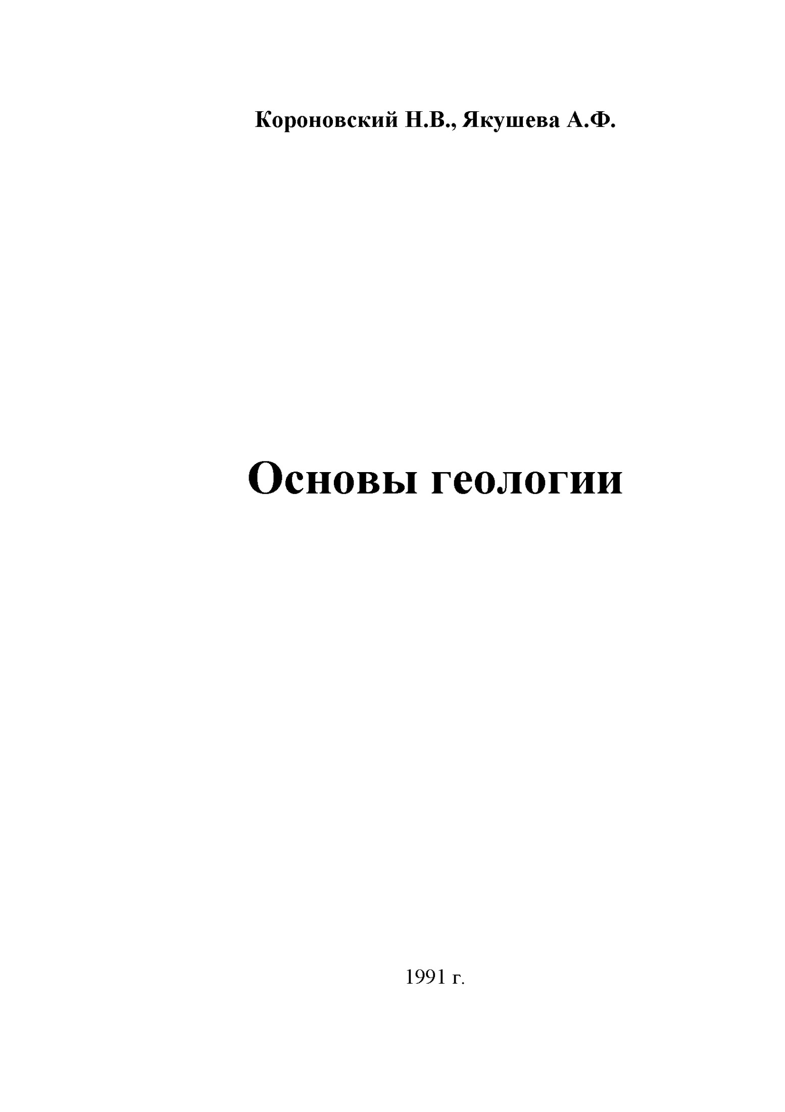 Основы геологии