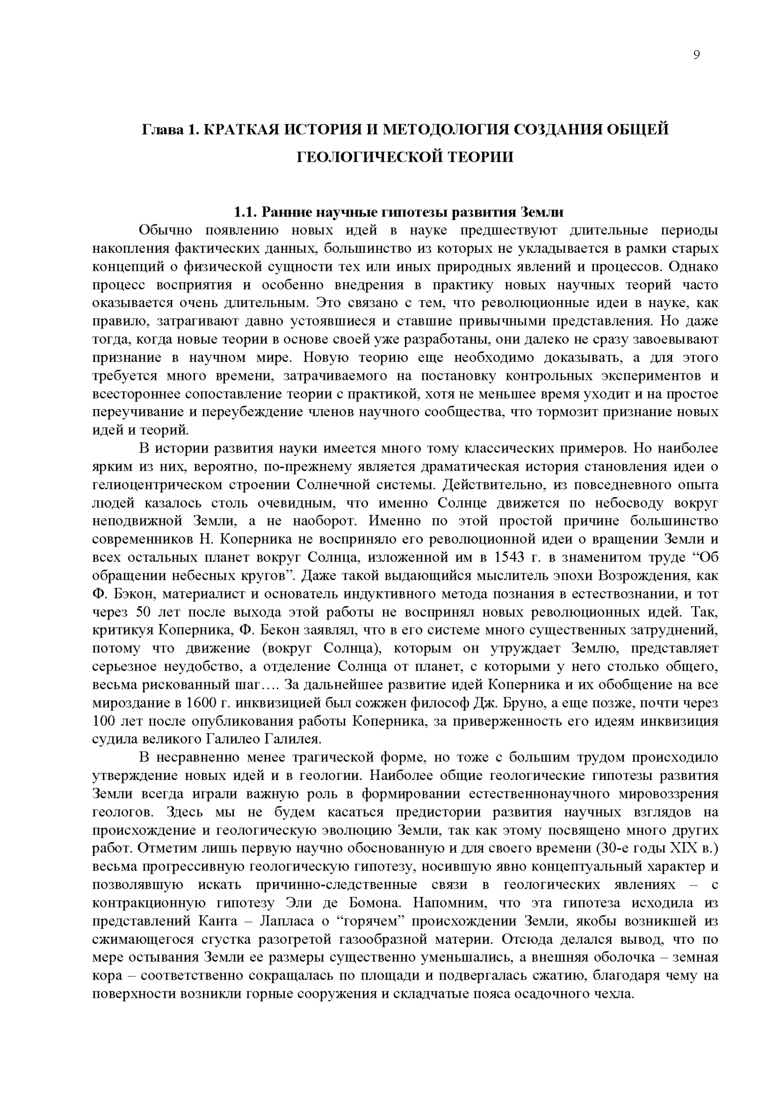 Краткая история и методология создания общей геологической теории