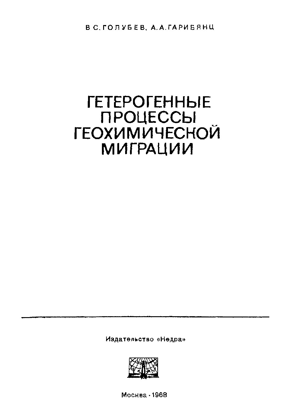 Гетерогенные процессы геохимической миграции