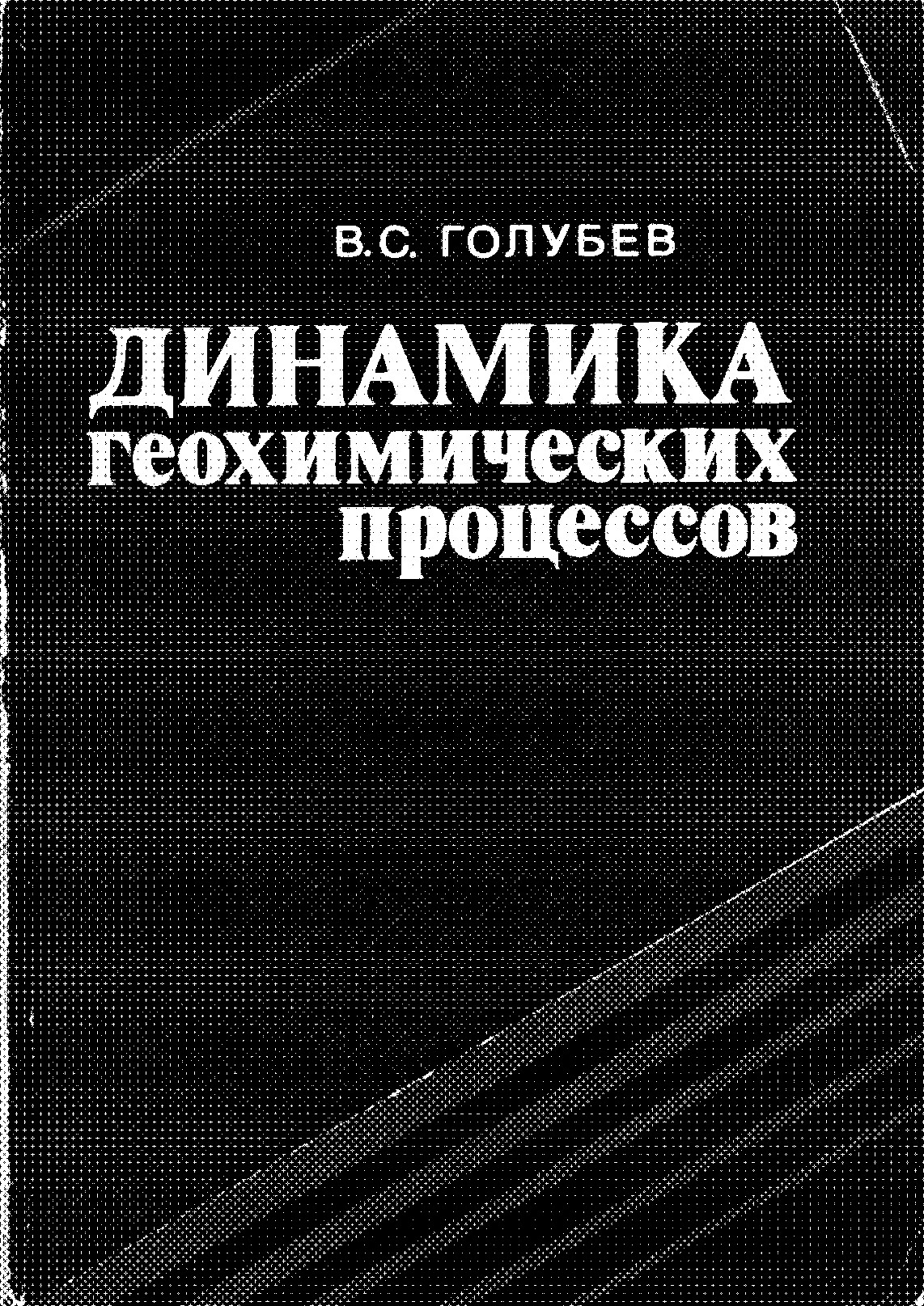 Динамика геохимических процессов