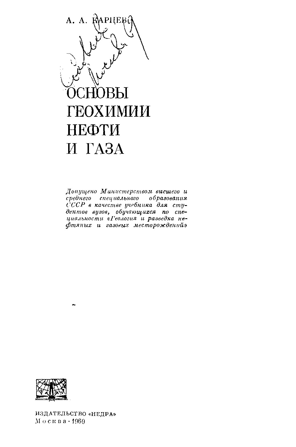Основы геохимии нефти и газа
