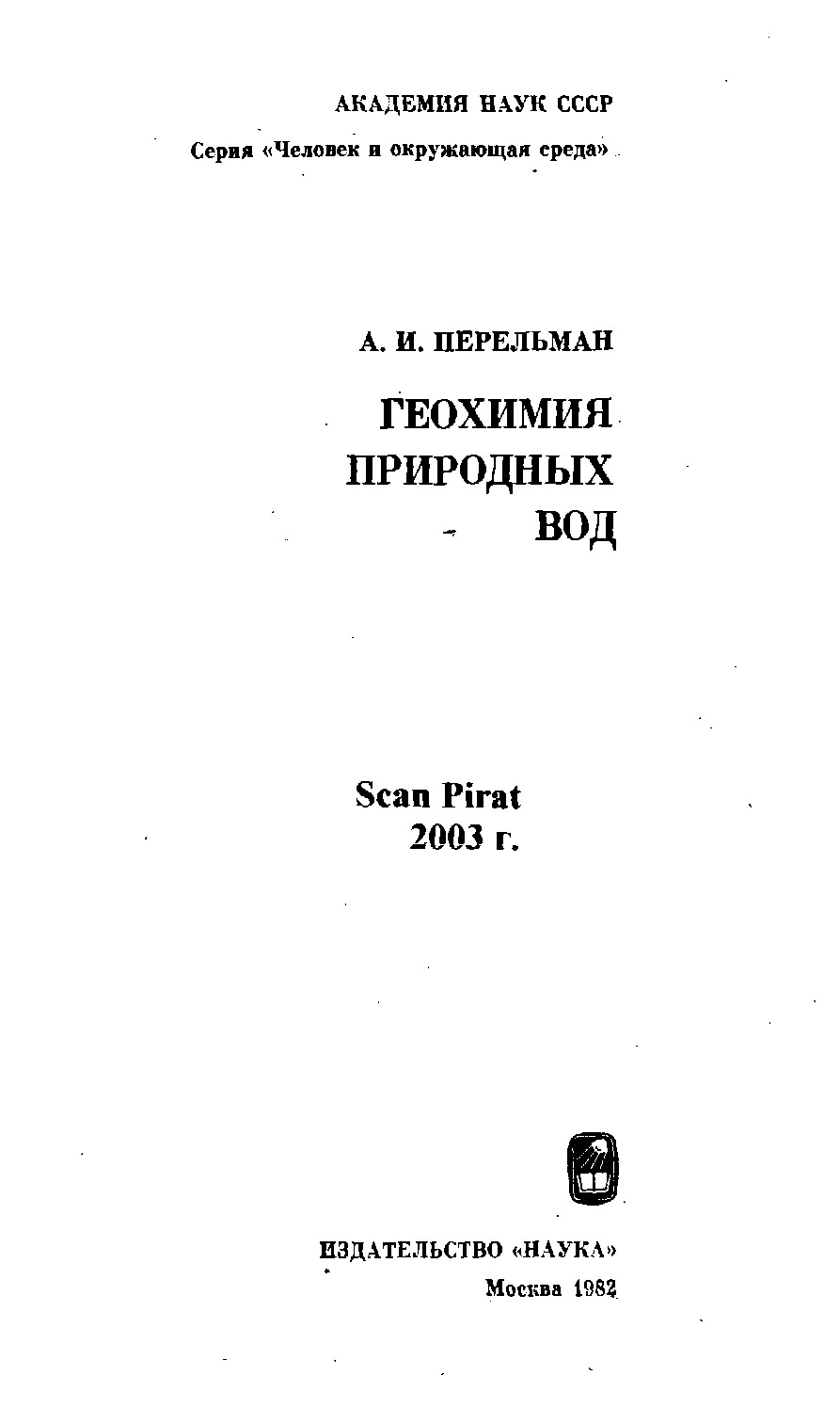 Геохимия природных вод