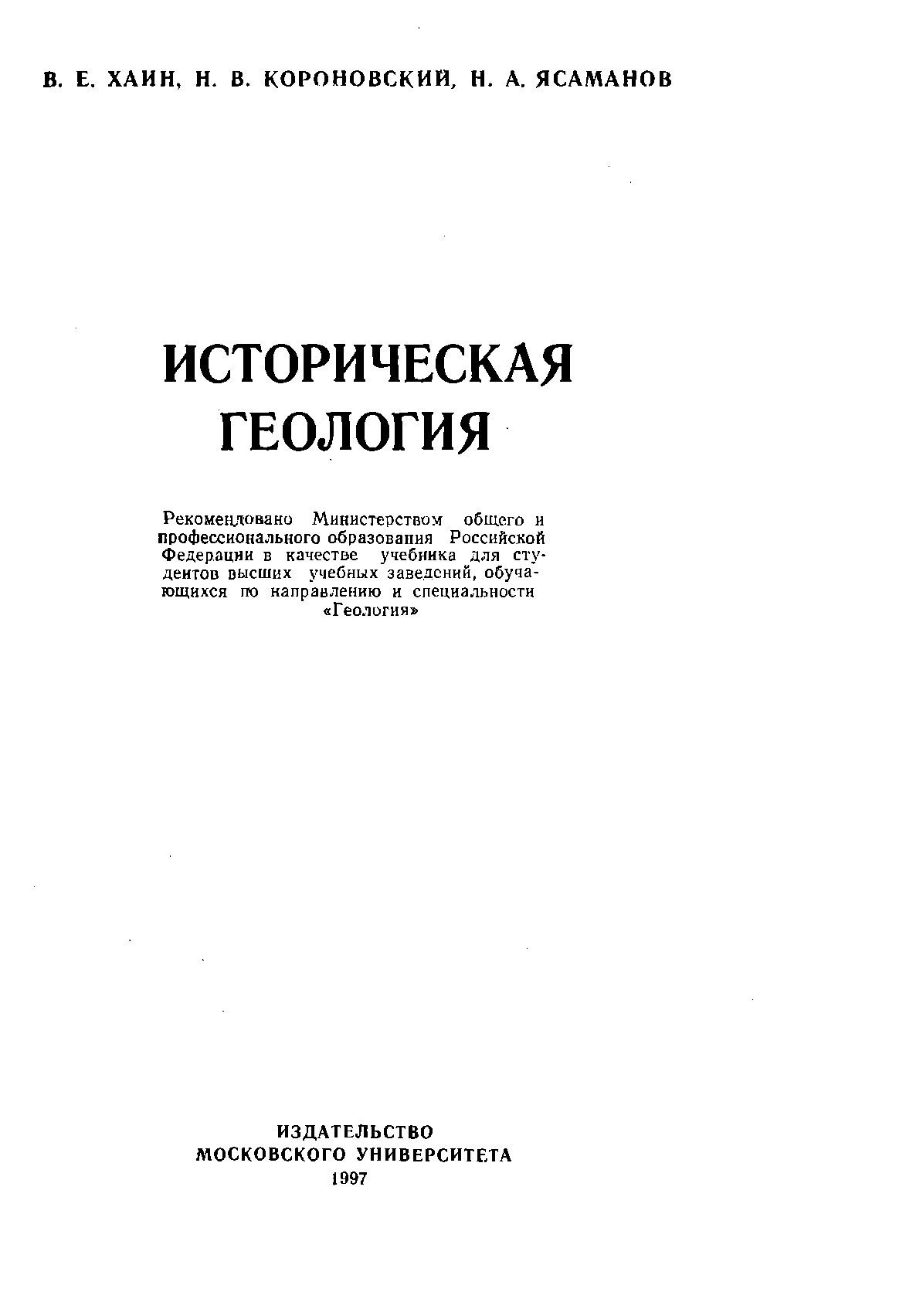 Историческая геология: Учебник