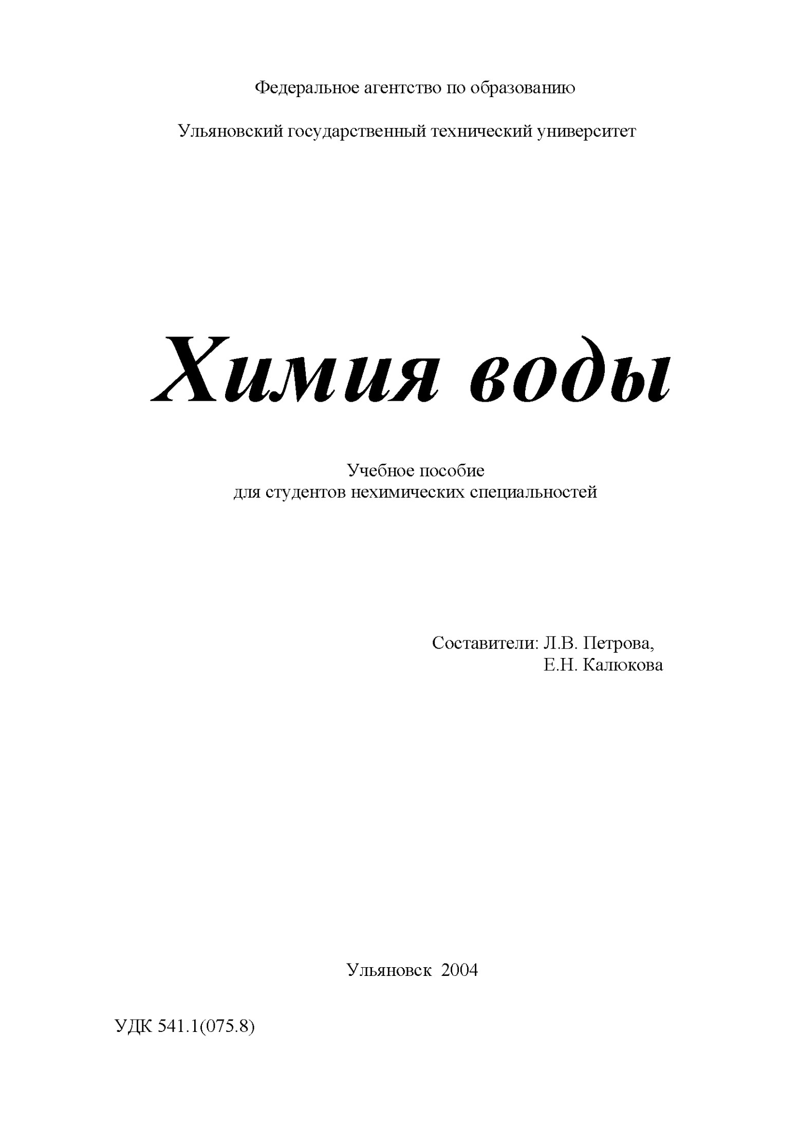 Химия воды. Учебное пособие