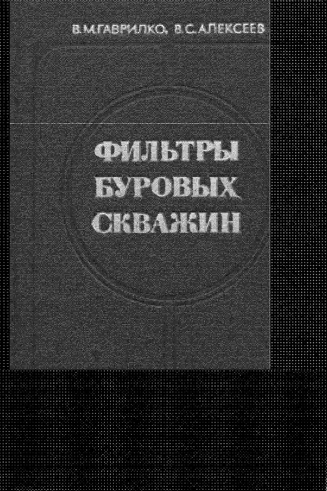 Фильтры буровых скважин