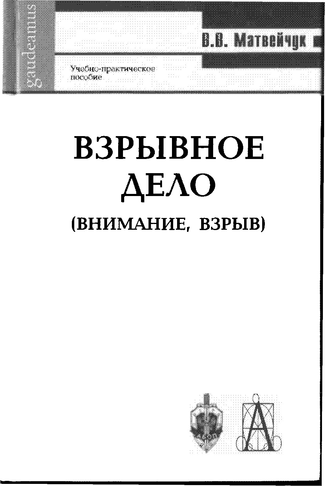 Взрывное дело (Внимание, взрыв): Учебно-практическое пособие