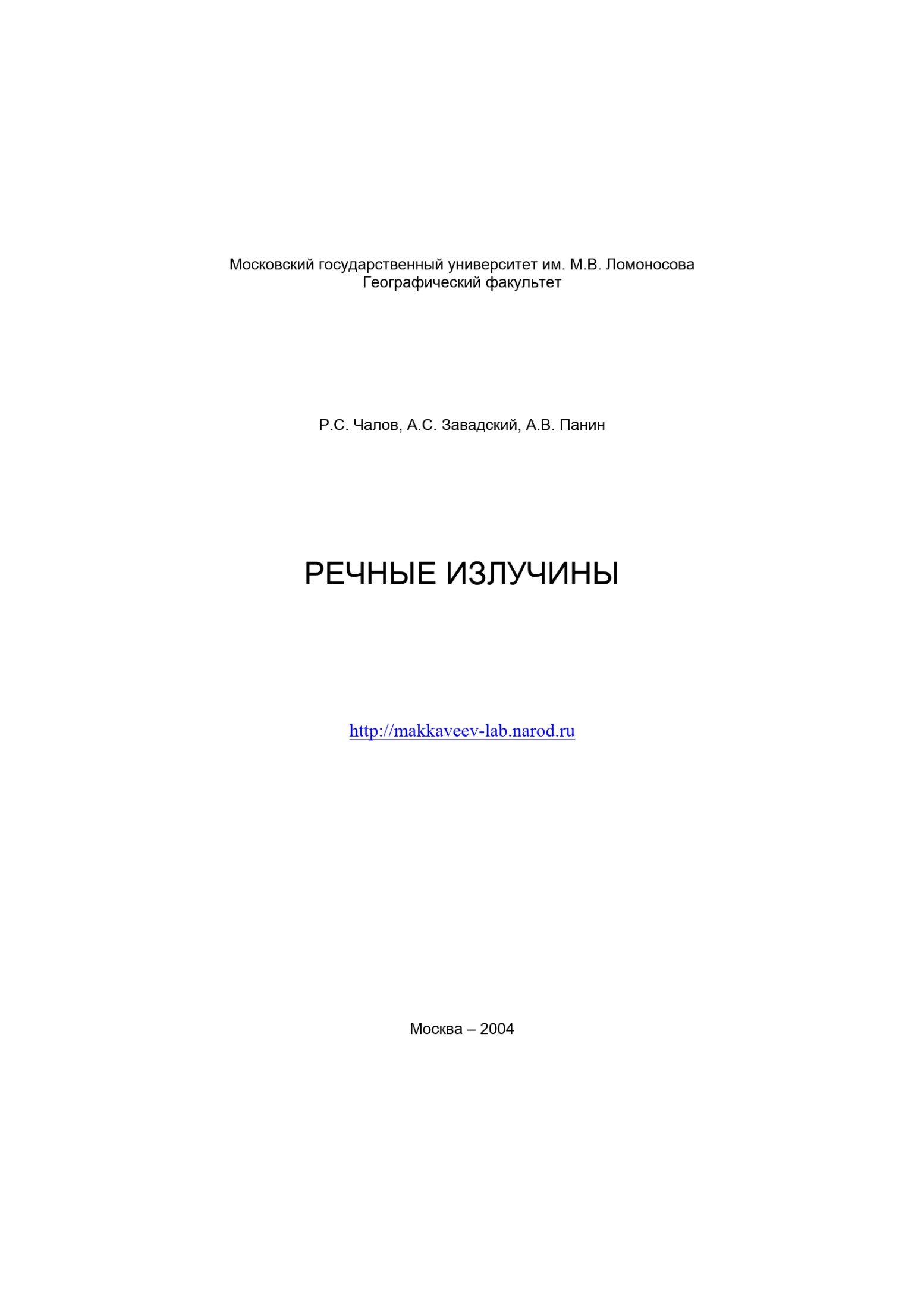 Речные излучины