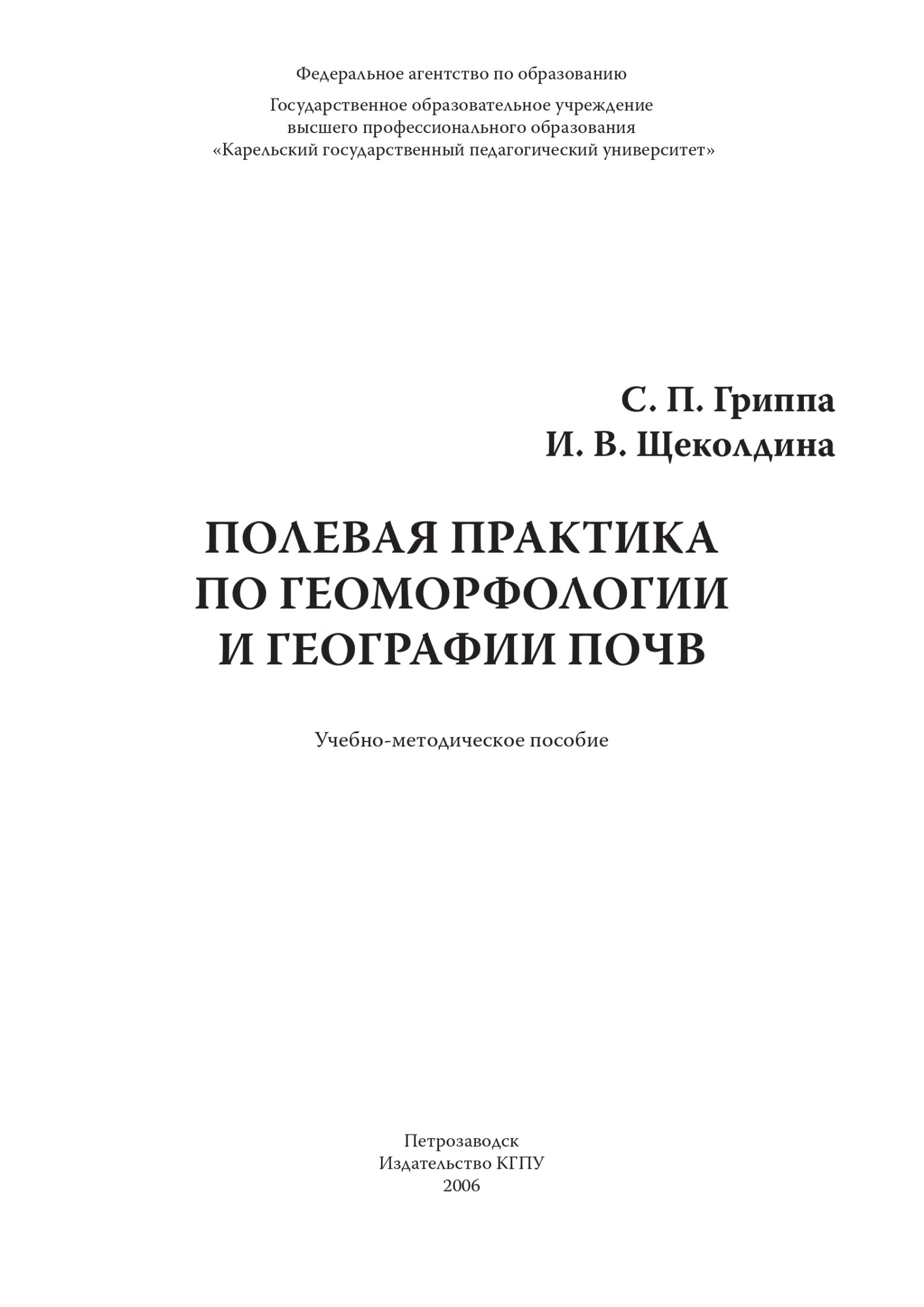 ПОЛЕВАЯ ПРАКТИКА ПО ГЕОМОРФОЛОГИИ И ГЕОГРАФИИ ПОЧВ
