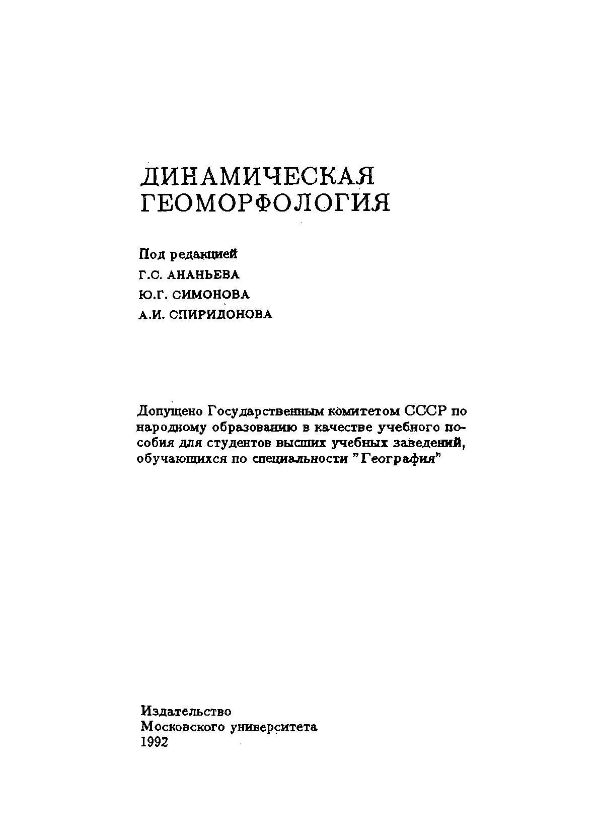 Динамическая геоморфология: учебное пособие