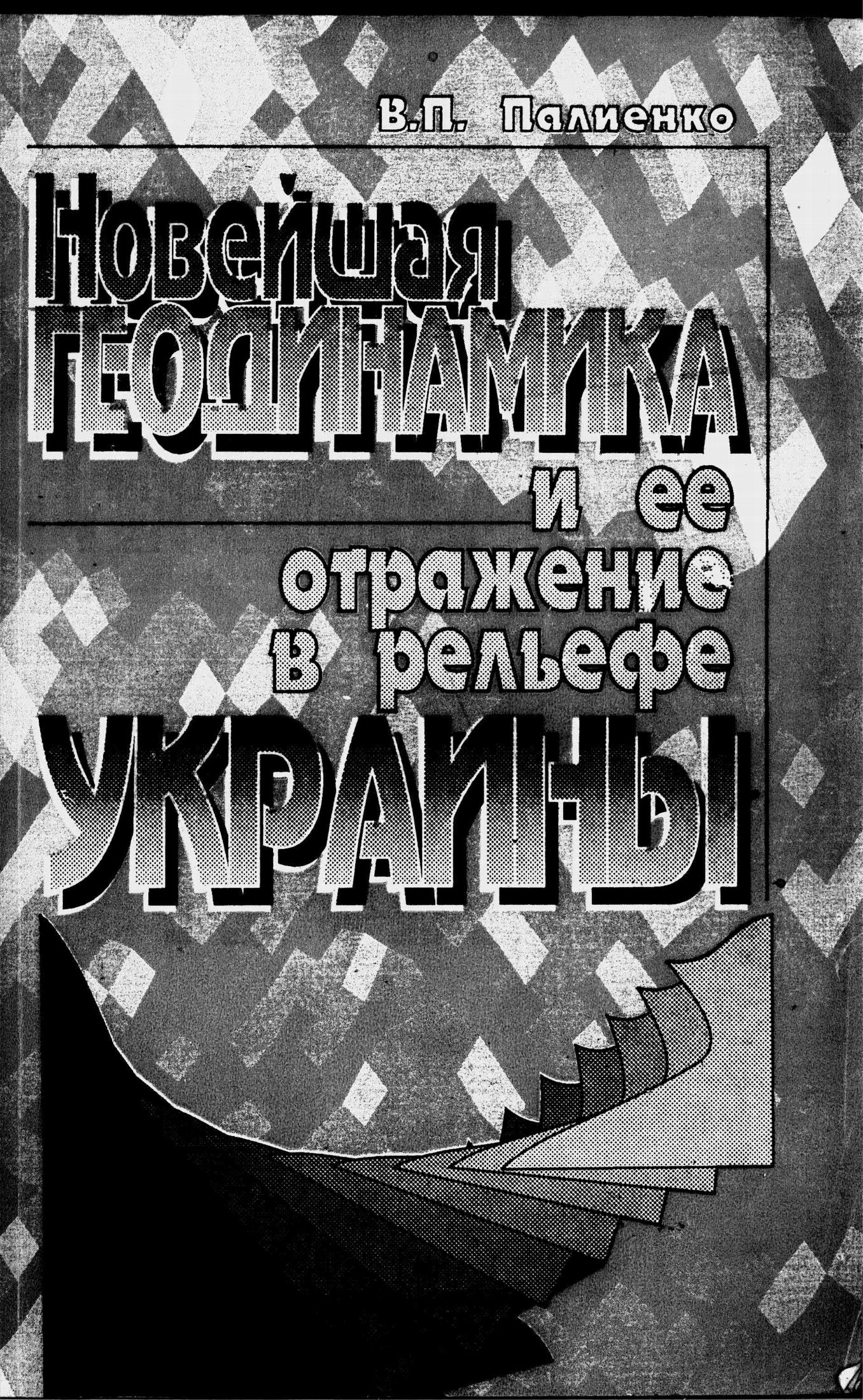 Новейшая геодинамика и ее отражение в рельефе Украины
