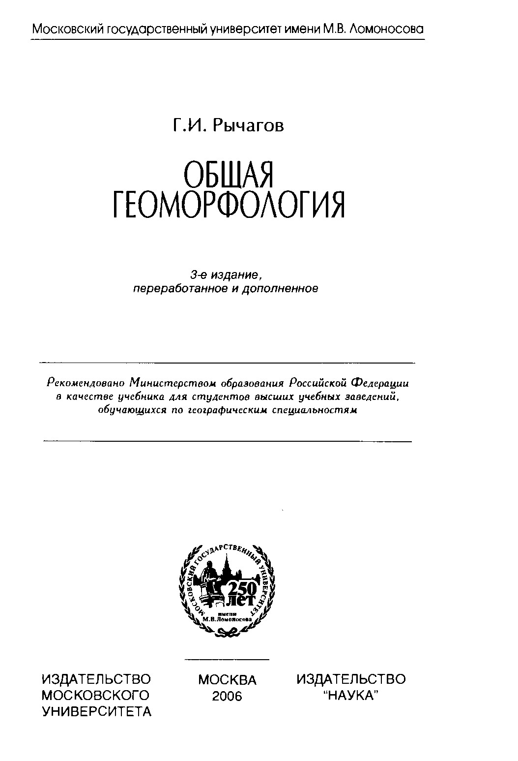 Общая геоморфология : учебник